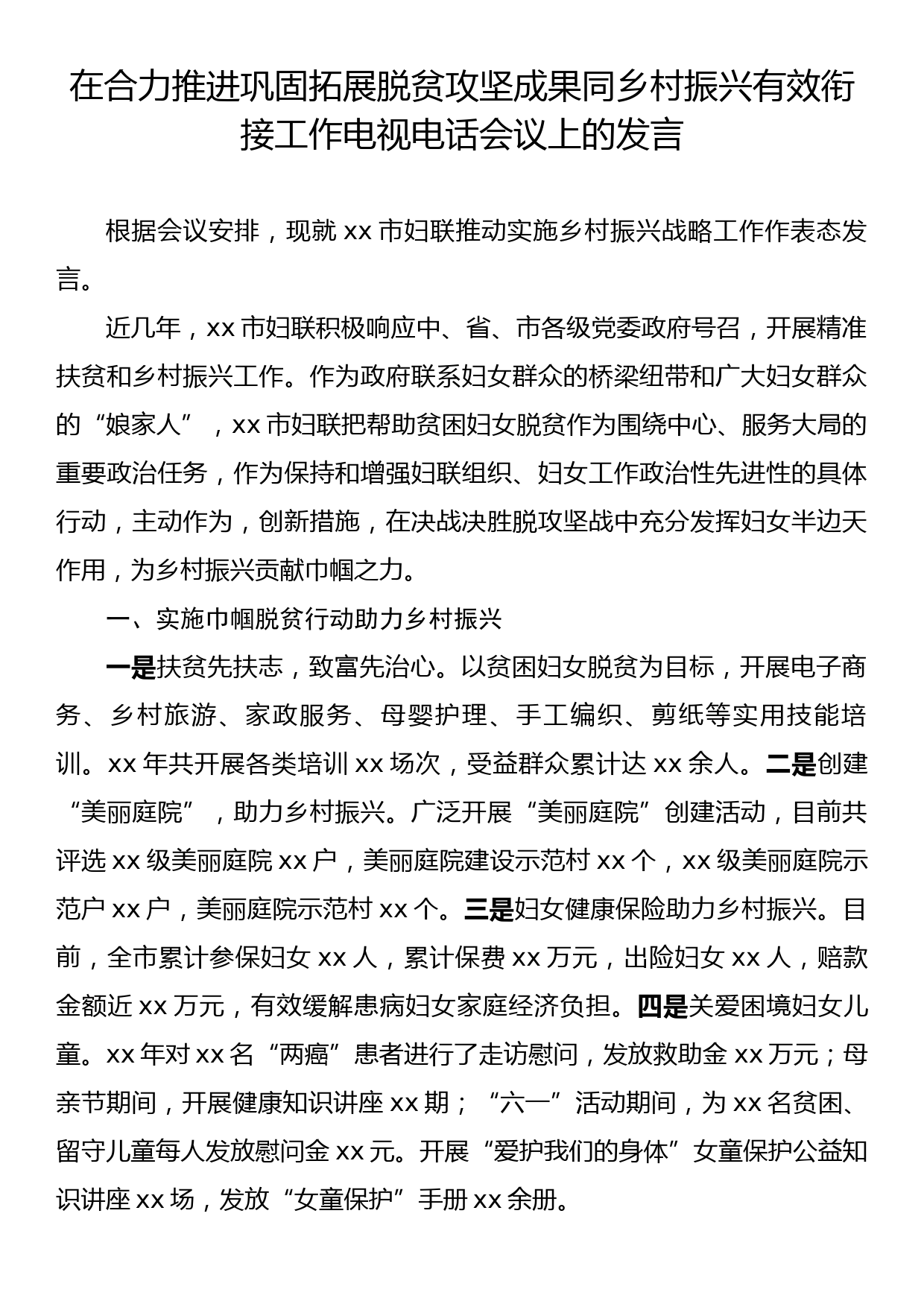 在合力推进巩固拓展脱贫攻坚成果同乡村振兴有效衔接工作电视电话会议上的发言_第1页