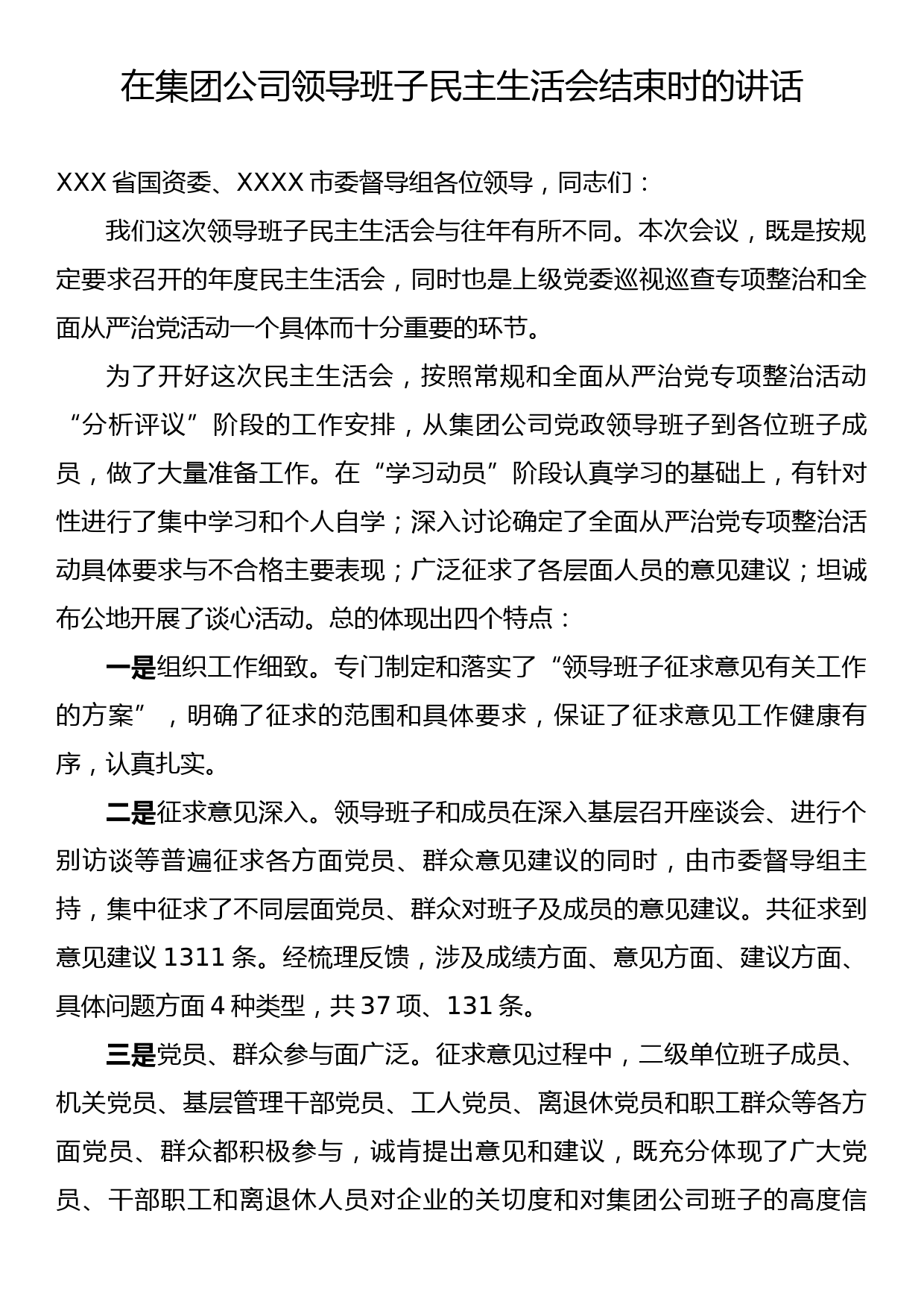 在集团公司领导班子民主生活会结束时的讲话_第1页