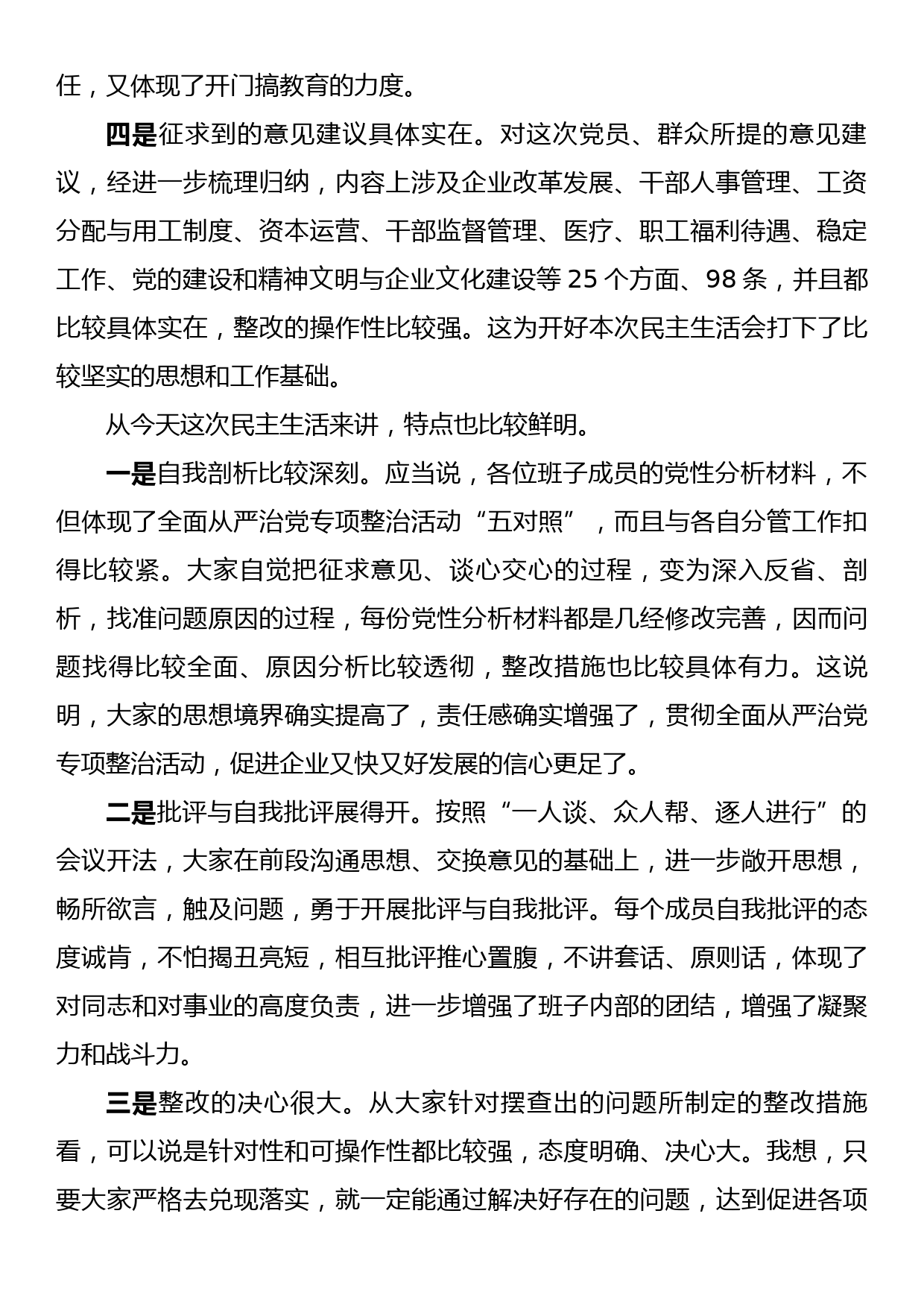 在集团公司领导班子民主生活会结束时的讲话_第2页