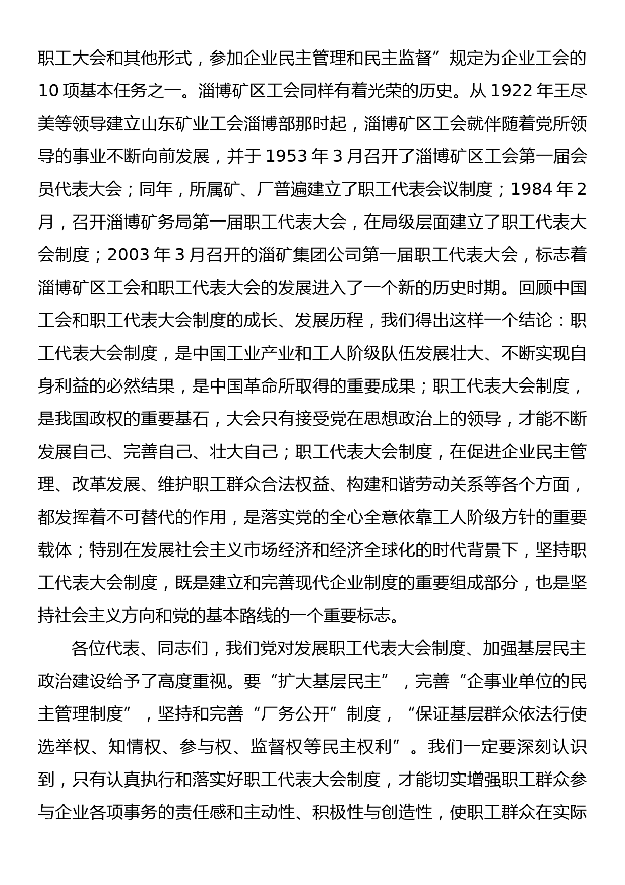 在集团公司首届职工代表大会预备会议上的讲话_第2页