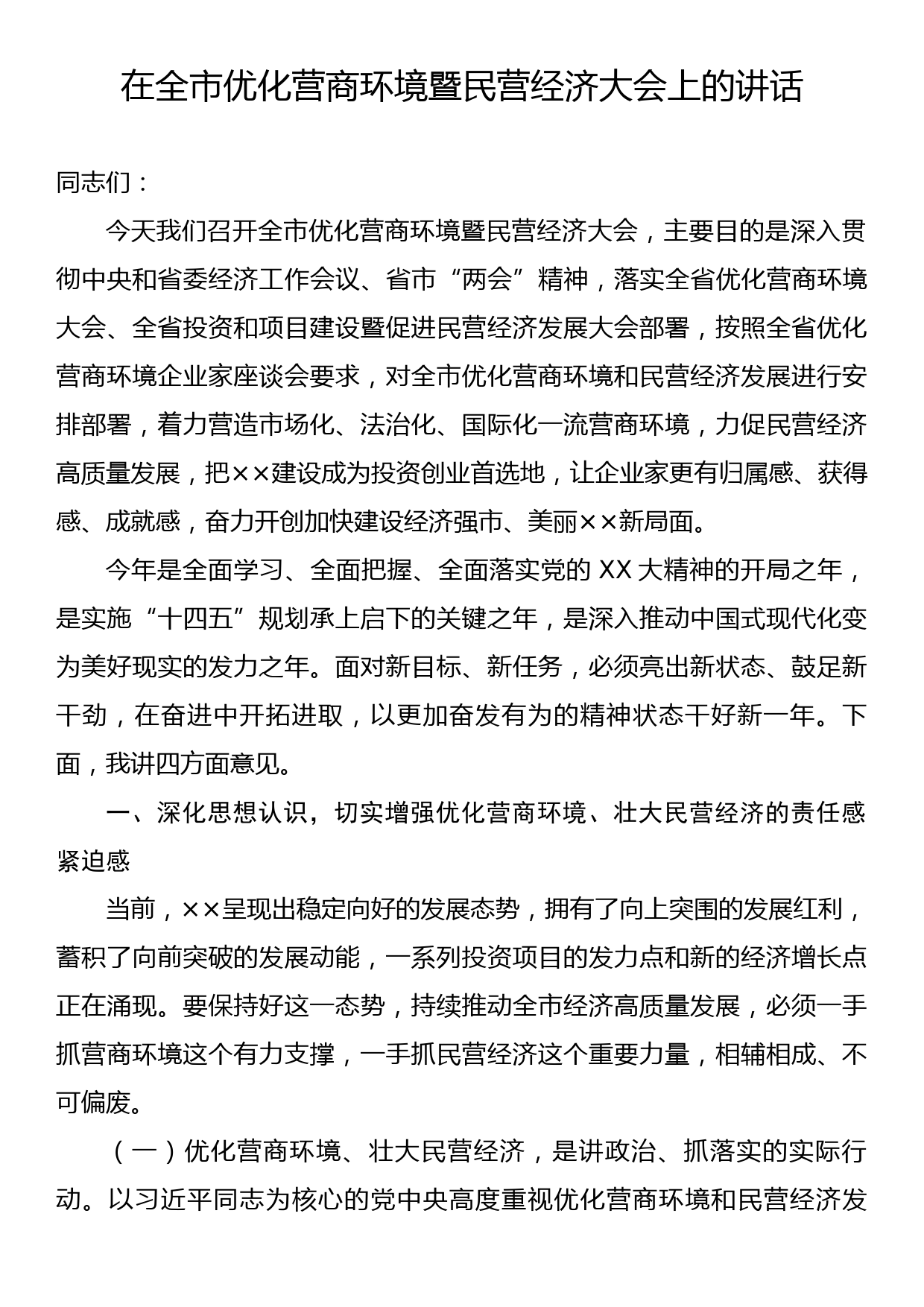 在全市优化营商环境暨民营经济大会上的讲话_第1页