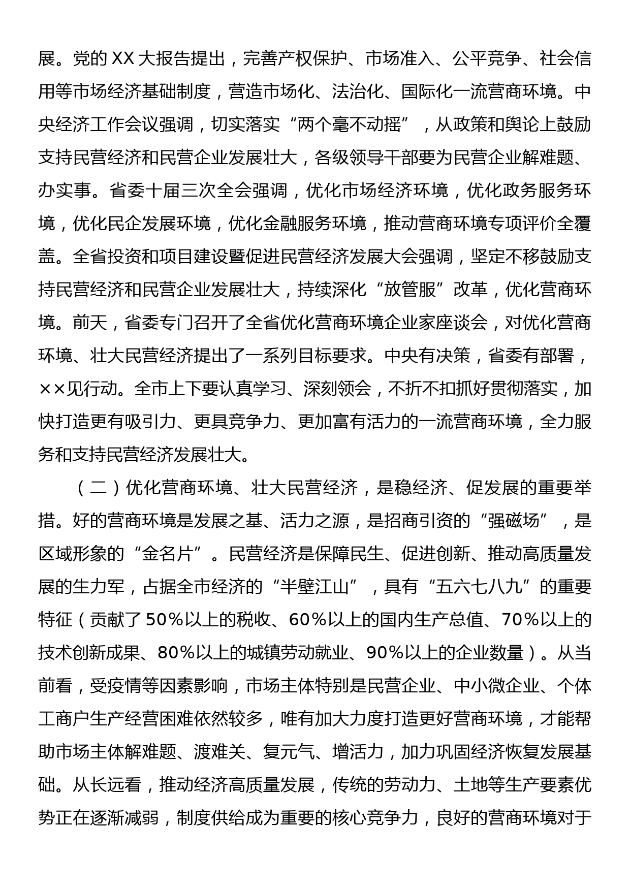 在全市优化营商环境暨民营经济大会上的讲话_第2页