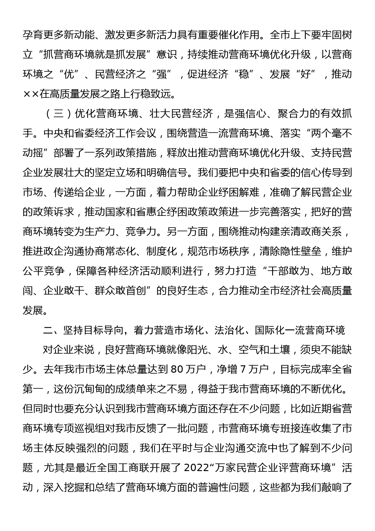 在全市优化营商环境暨民营经济大会上的讲话_第3页