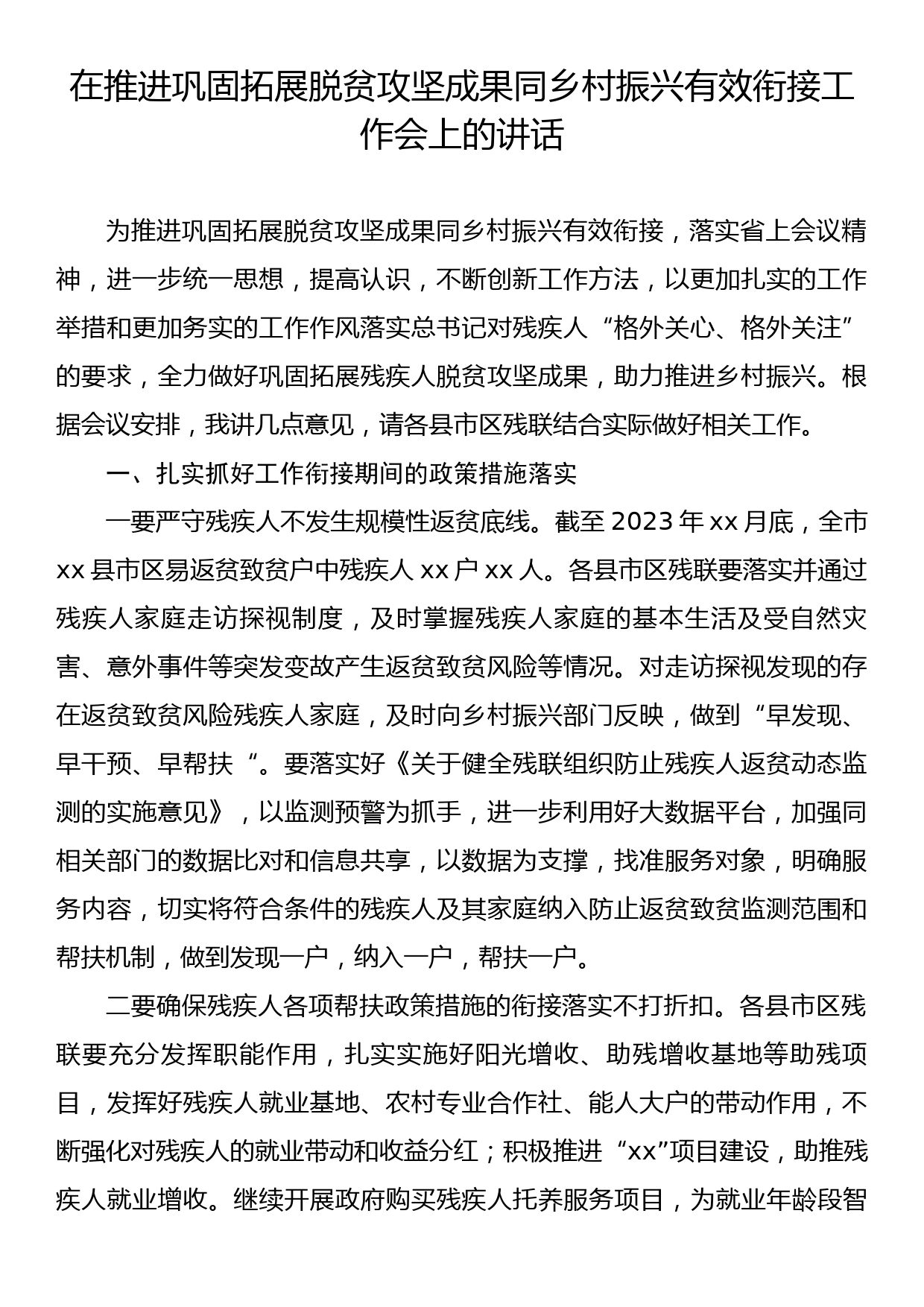 在推进巩固拓展脱贫攻坚成果同乡村振兴有效衔接工作会上的讲话_第1页