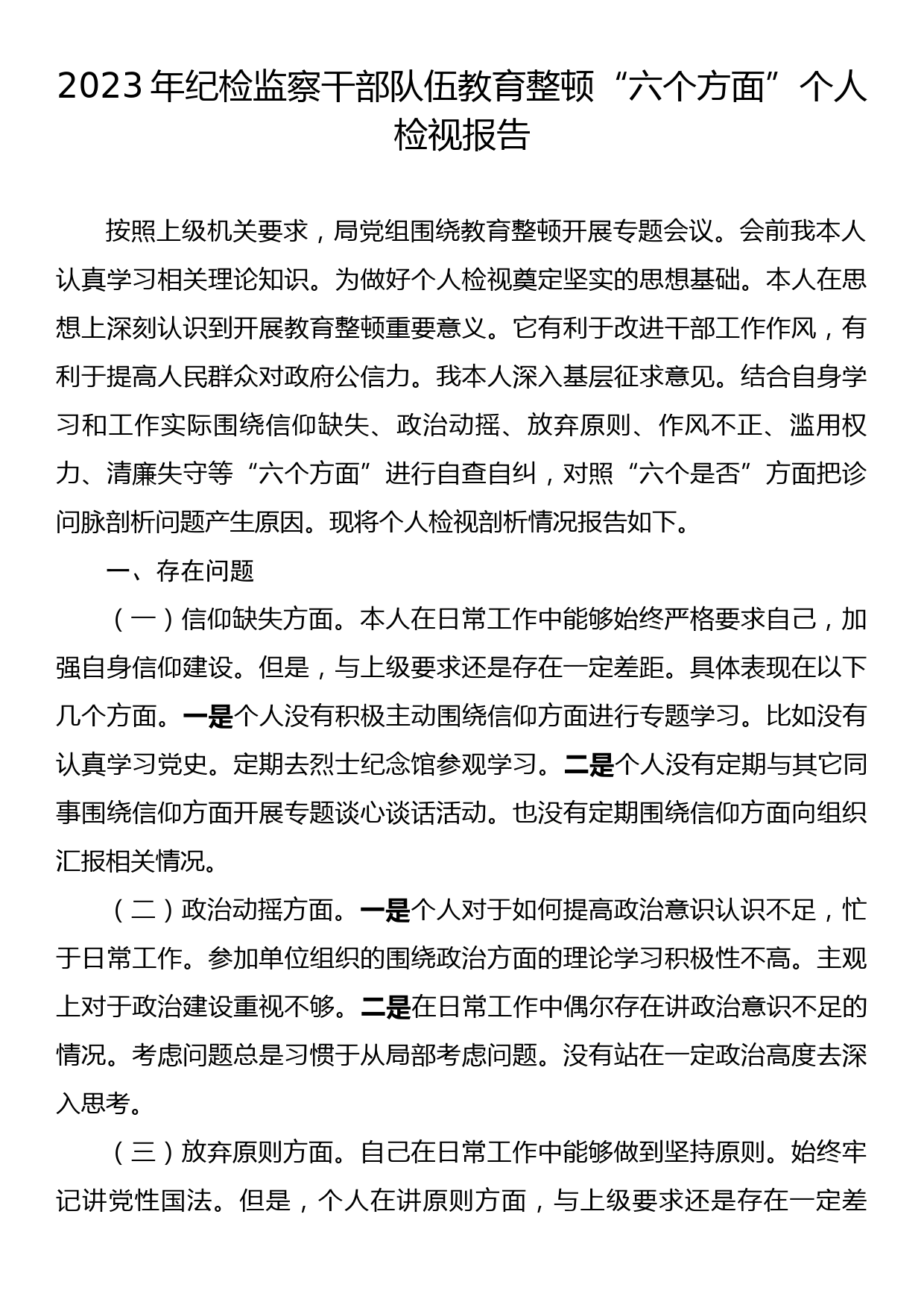 2023年纪检监察干部队伍教育整顿“六个方面”个人检视报告_第1页