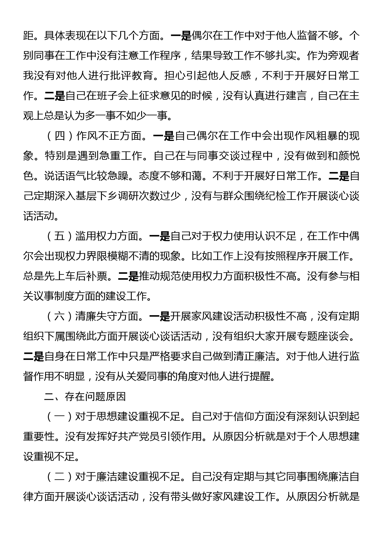 2023年纪检监察干部队伍教育整顿“六个方面”个人检视报告_第2页