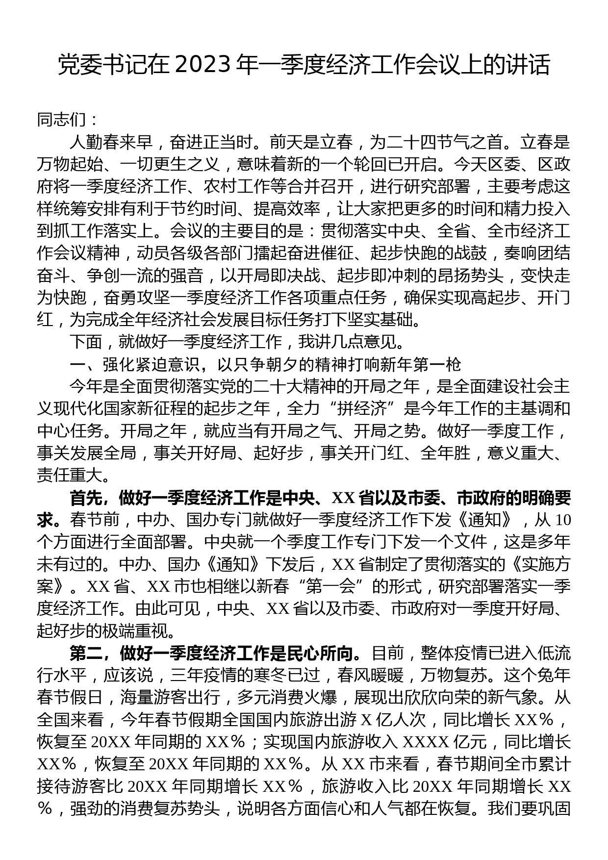 党委书记在2023年一季度经济工作会议上的讲话_第1页