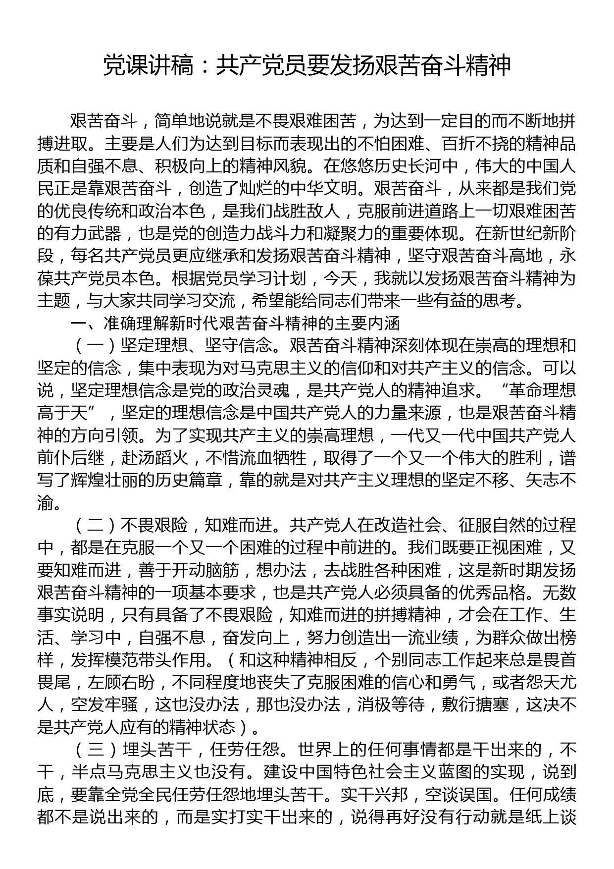 党课讲稿：共产党员要发扬艰苦奋斗精神_第1页