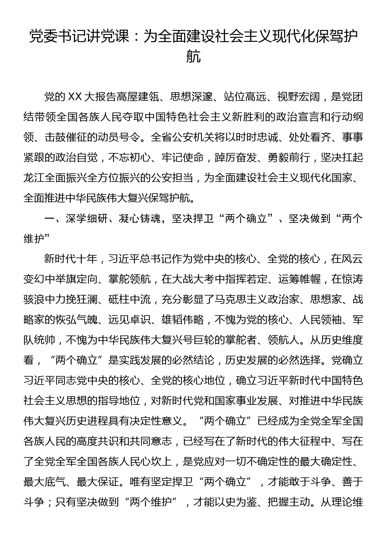 党委书记讲党课：为全面建设社会主义现代化保驾护航_第1页