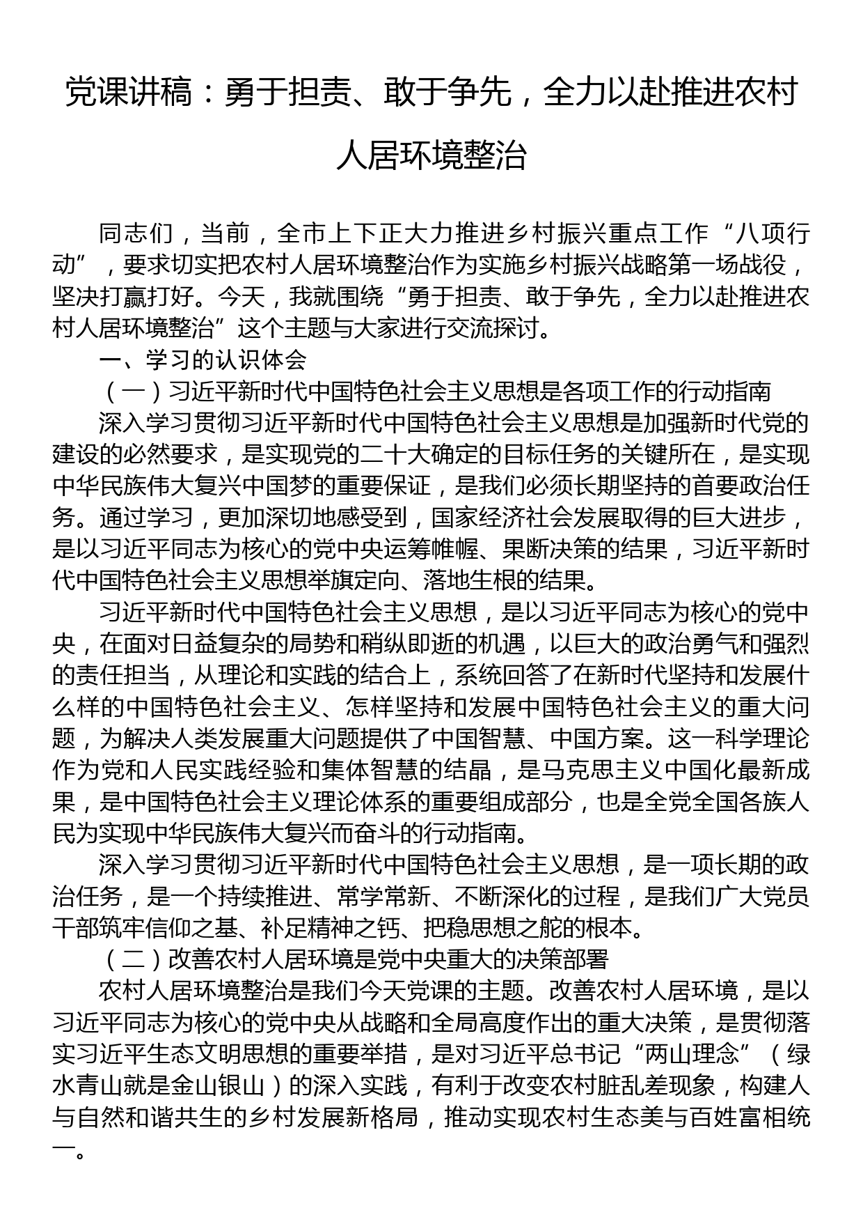 党课讲稿：勇于担责、敢于争先，全力以赴推进农村人居环境整治_第1页