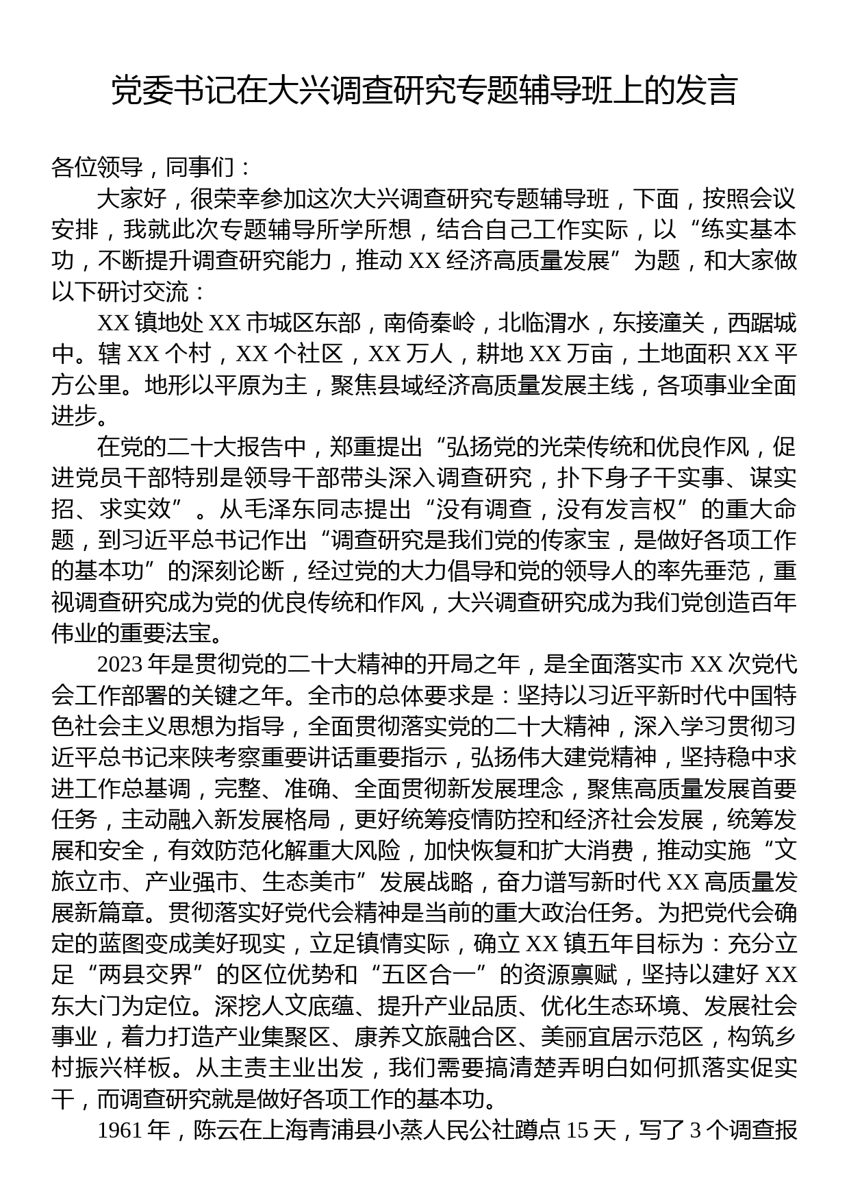 党委书记在大兴调查研究专题辅导班上的发言_第1页