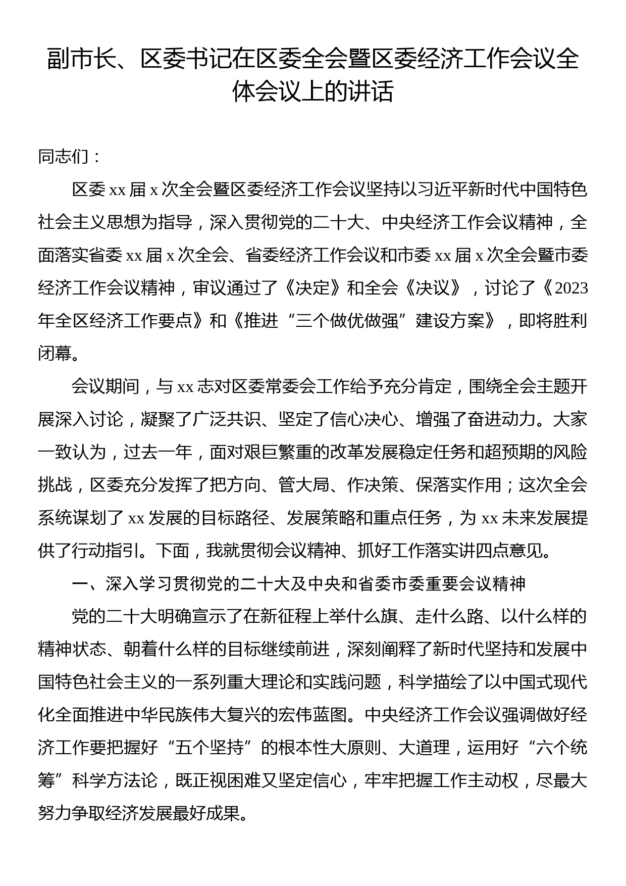 副市长、区委书记在区委全会暨区委经济工作会议全体会议上的讲话_第1页