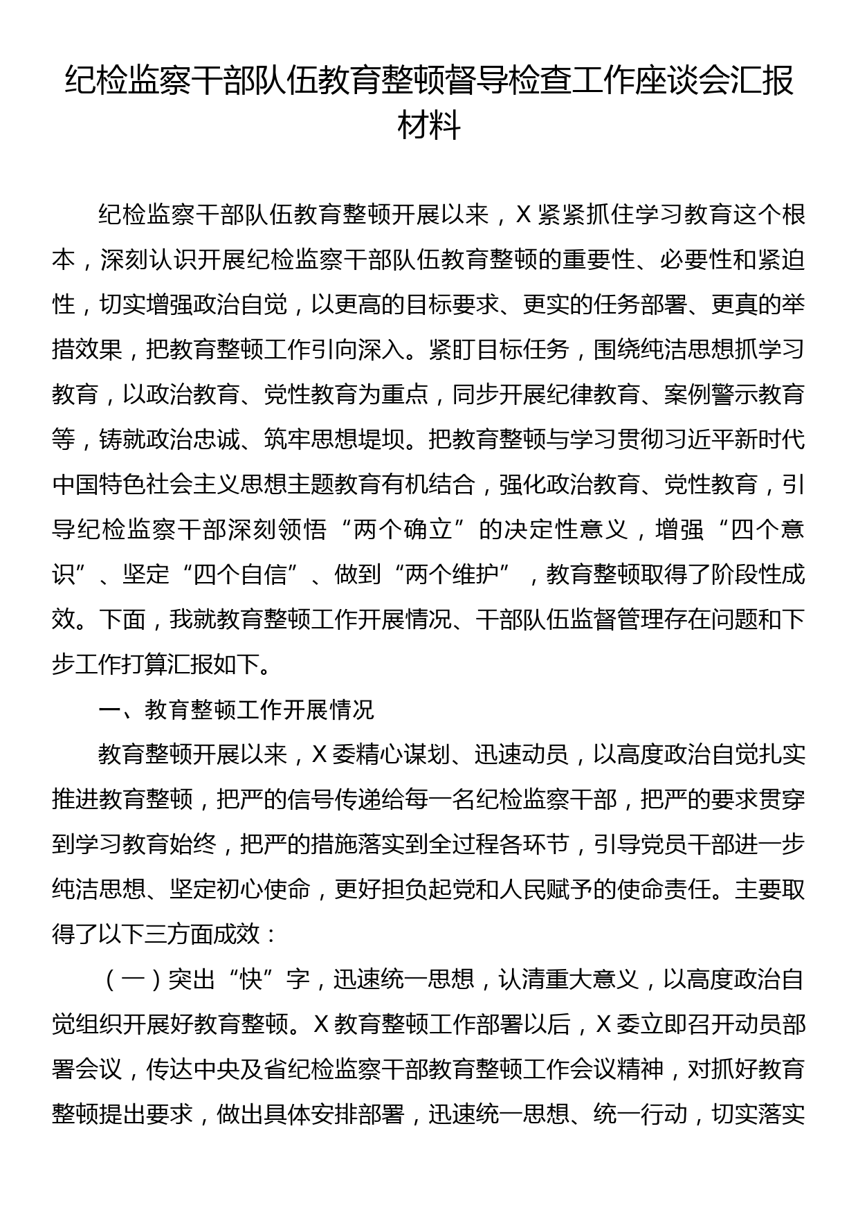 纪检监察干部队伍教育整顿督导检查工作座谈会汇报材料_第1页