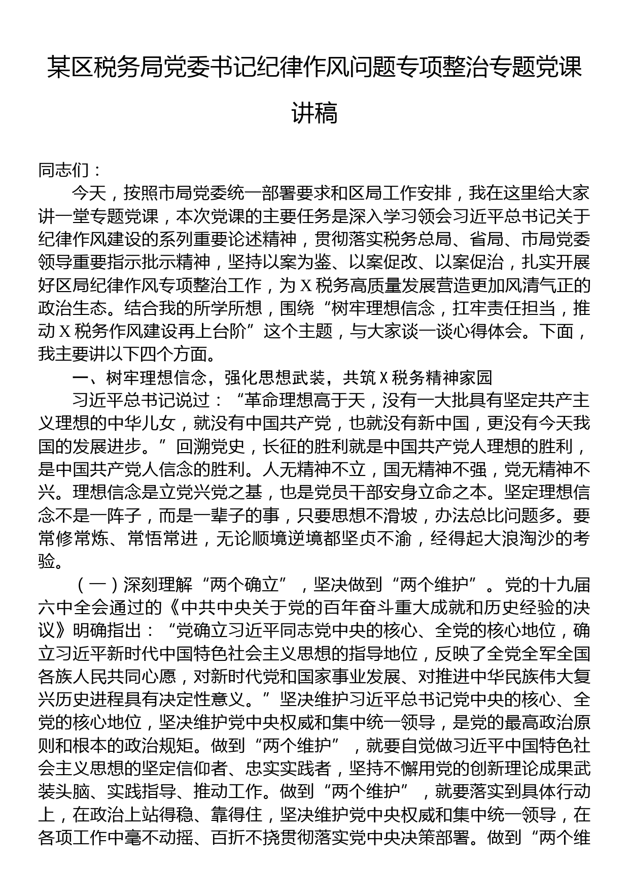 某区税务局党委书记纪律作风问题专项整治专题党课讲稿_第1页