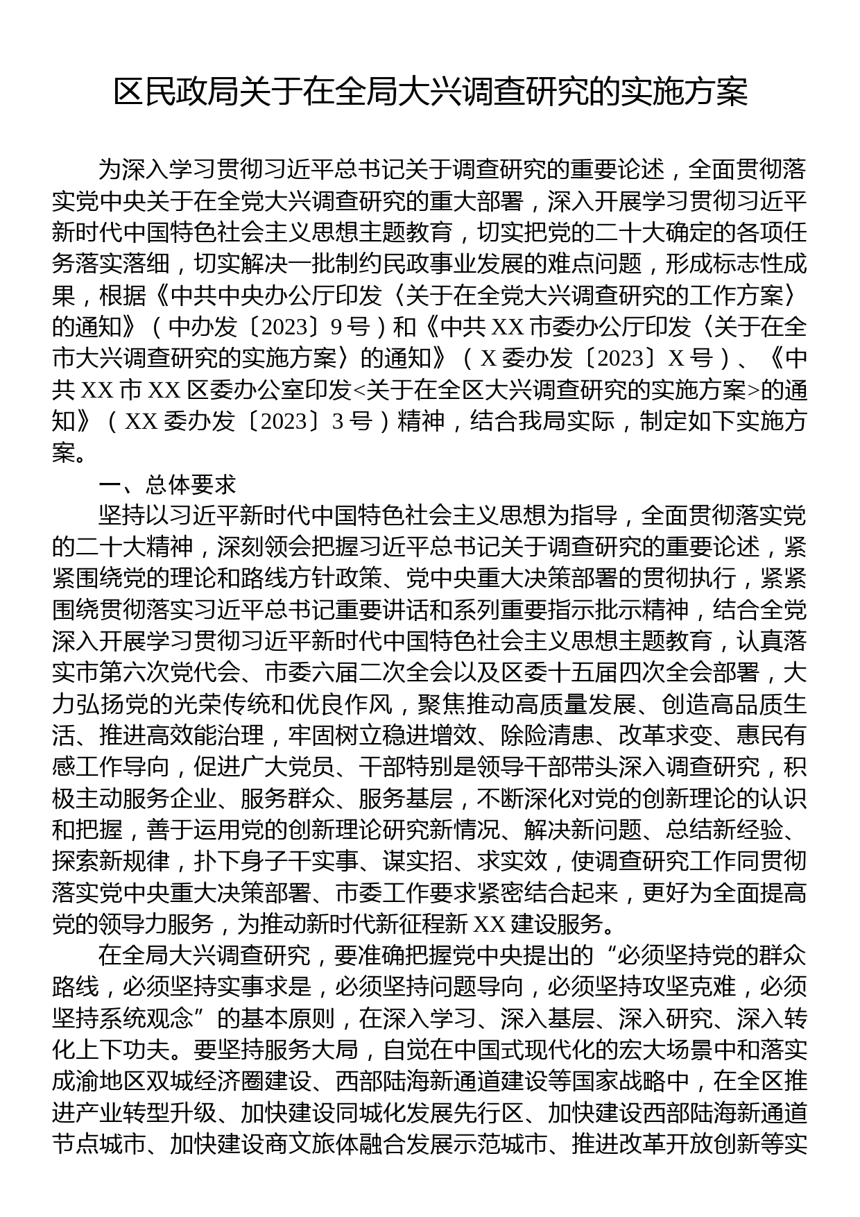 区民政局关于在全局大兴调查研究的实施方案_第1页