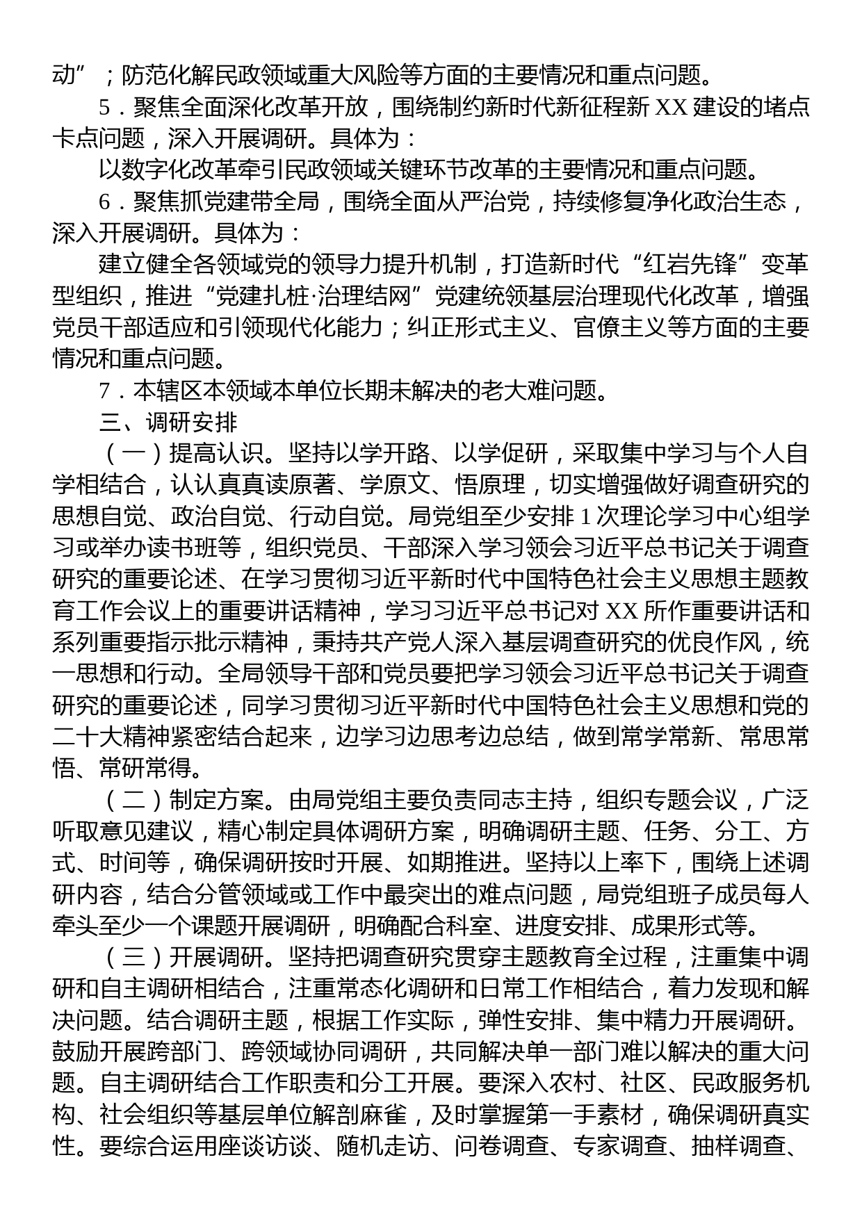 区民政局关于在全局大兴调查研究的实施方案_第3页