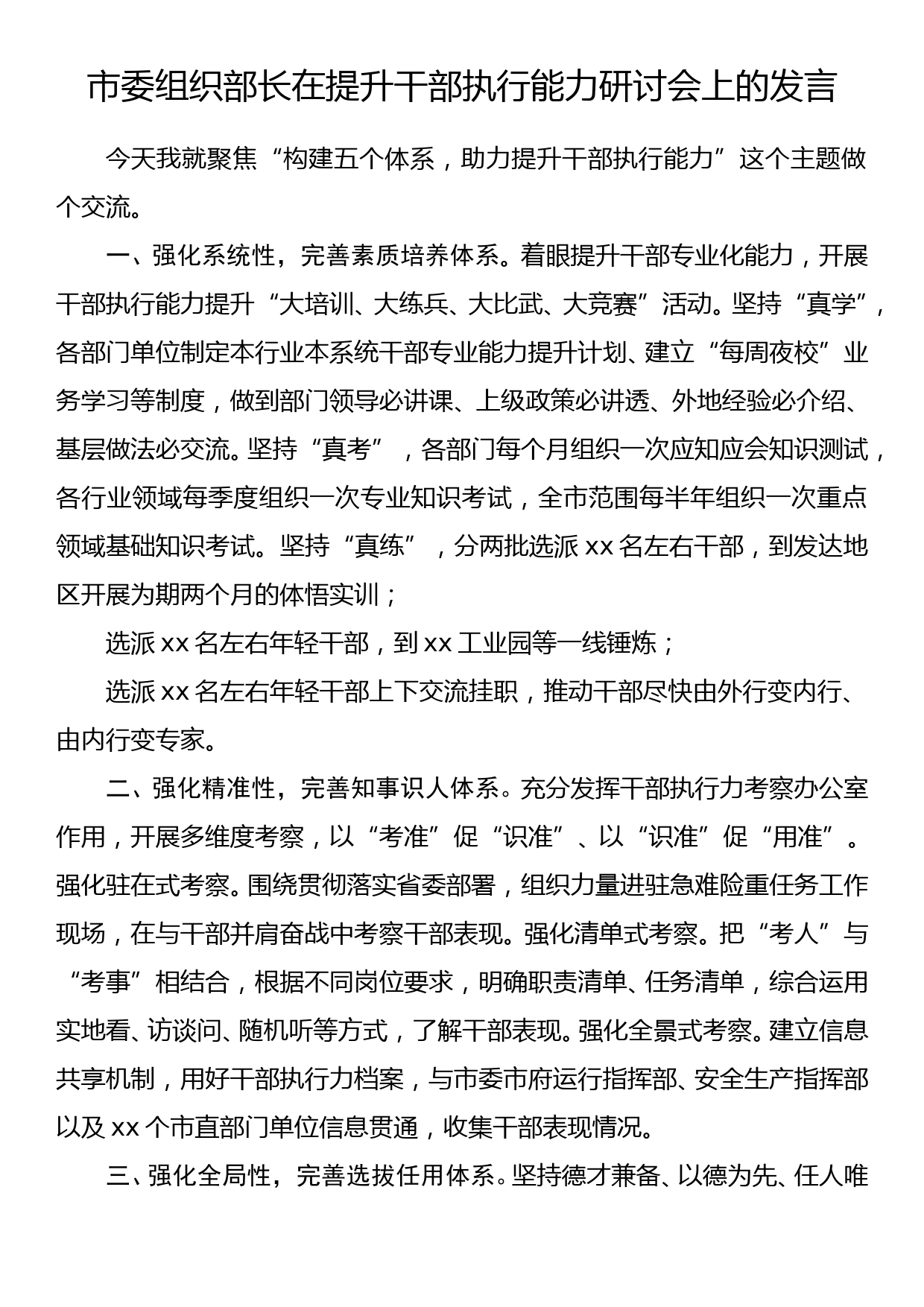 市委组织部长在提升干部执行能力研讨会上的发言_第1页