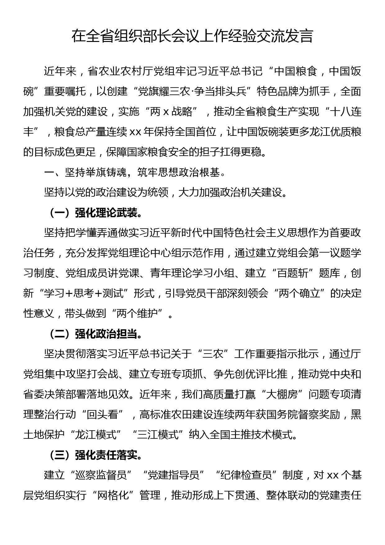 在全省组织部长会议上作经验交流发言_第1页