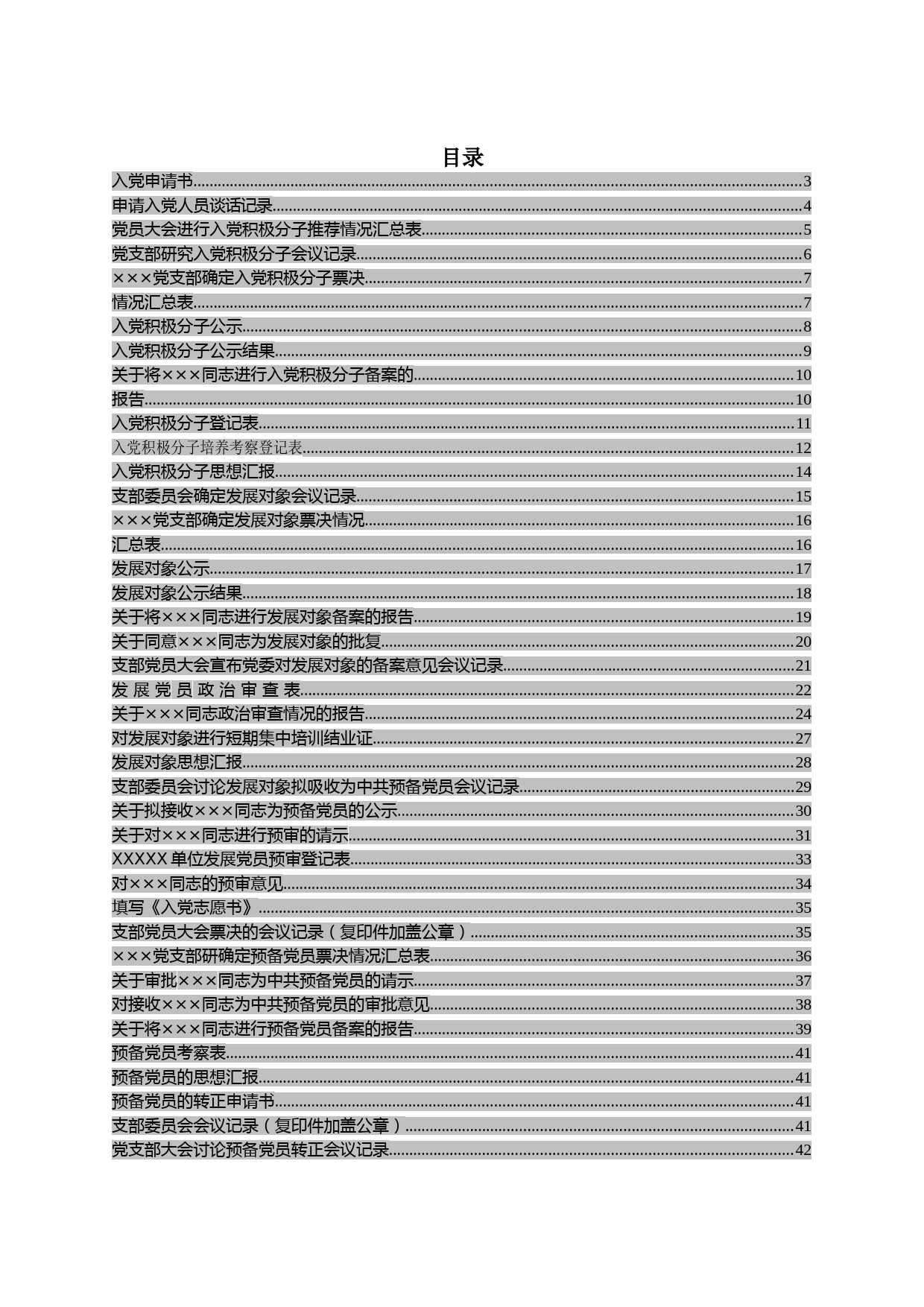 发展党员全套档案模板_第3页