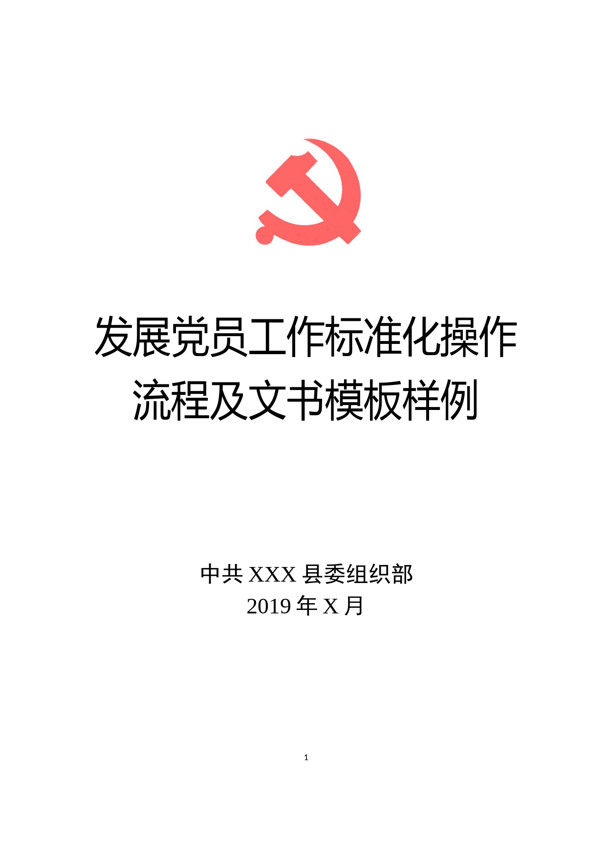 发展党员工作标准化操作流程_第1页