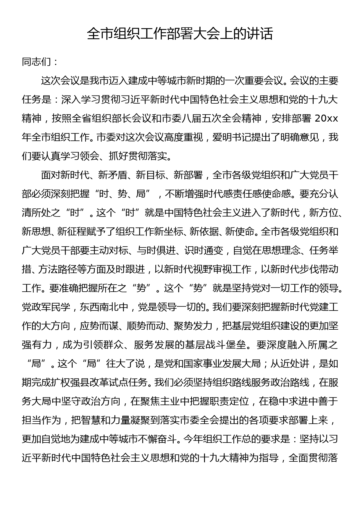 全市组织工作部署大会上的讲话_第1页