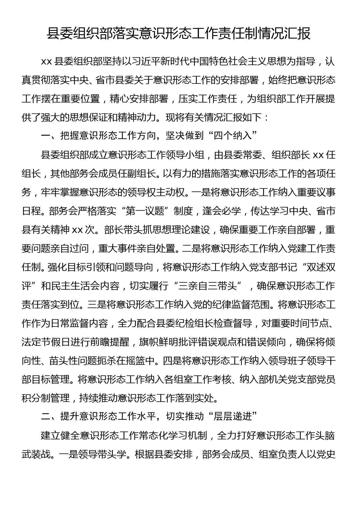 县委组织部落实意识形态工作责任制情况汇报_第1页