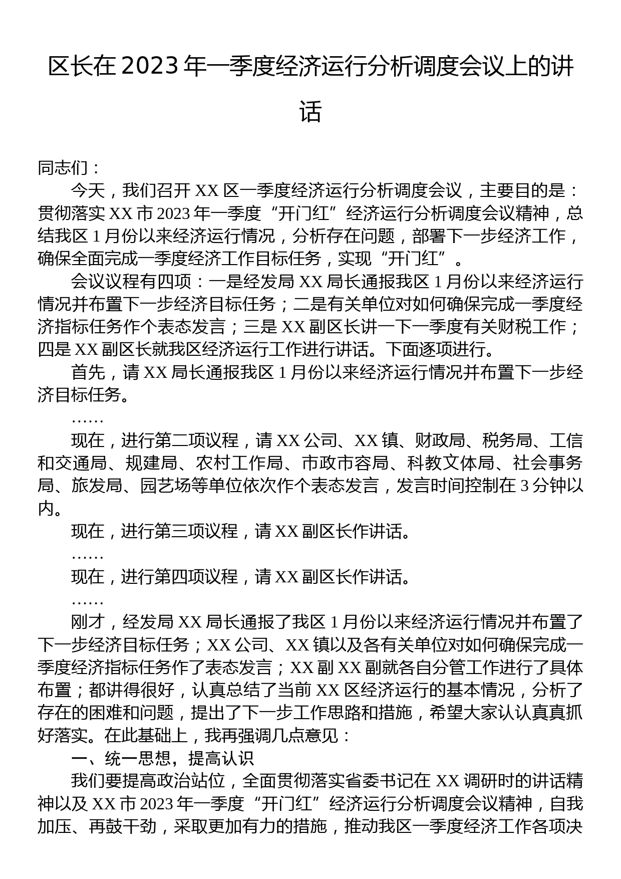 区长在2023年一季度经济运行分析调度会议上的讲话_第1页