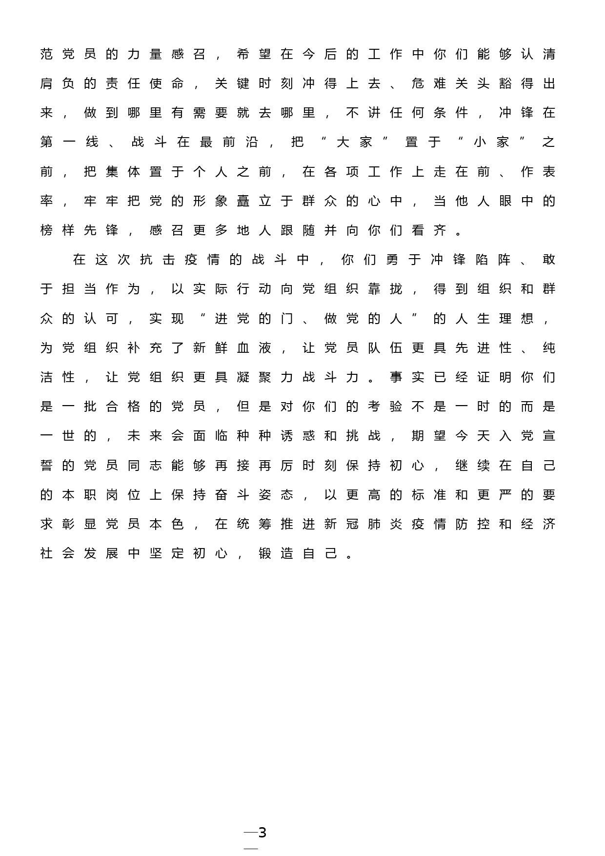 【20031801】疫情期间火线发展党员宣誓仪式上的讲话_第3页