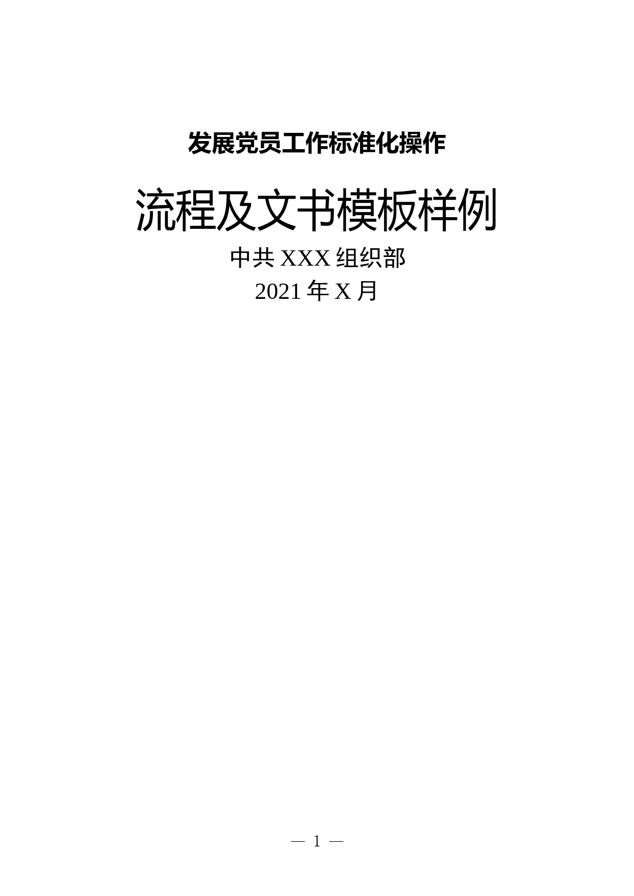 发展党员工作标准化操作流程及文书模板样例公文素材_第1页