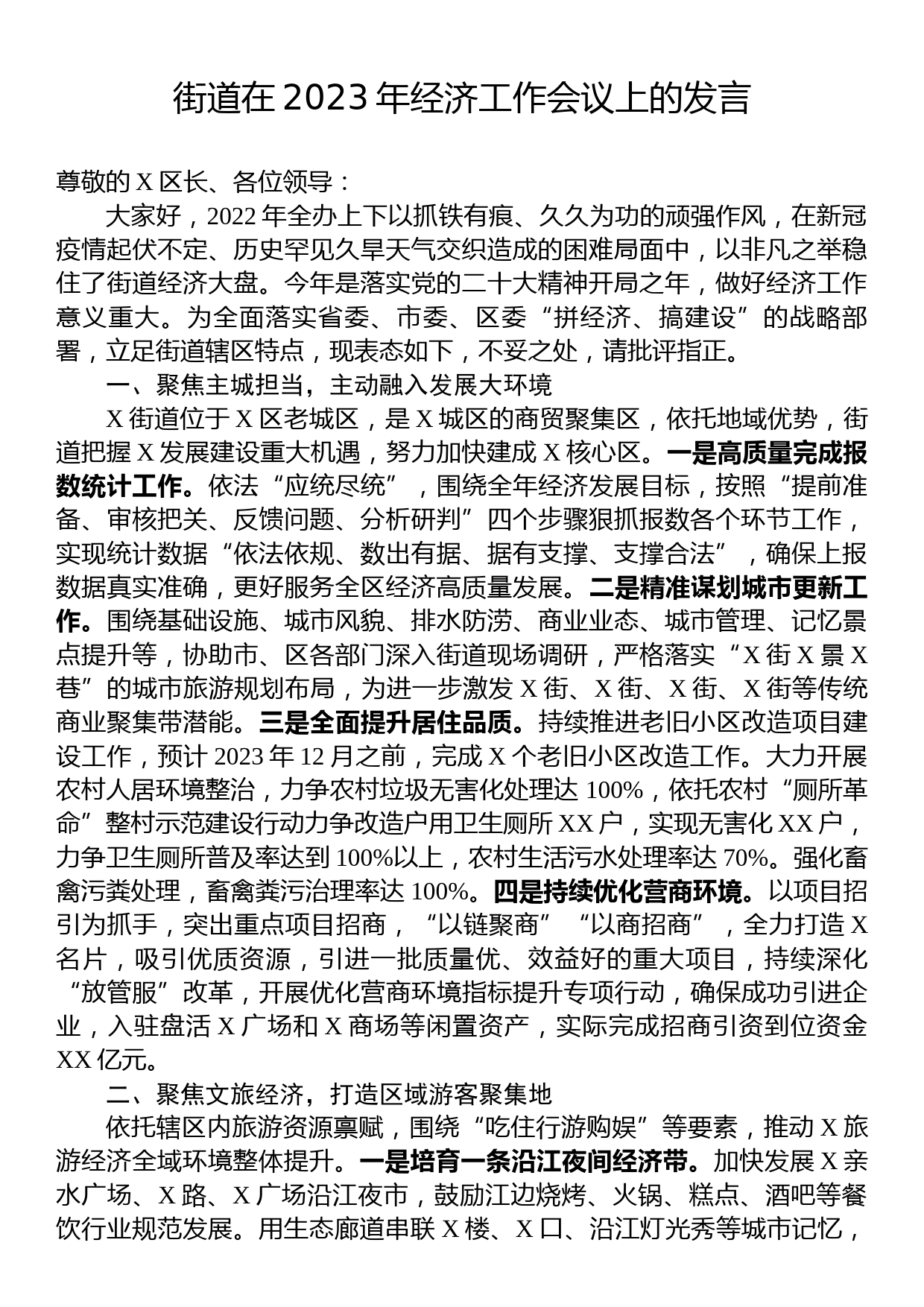 街道在2023年经济工作会议上的发言_第1页