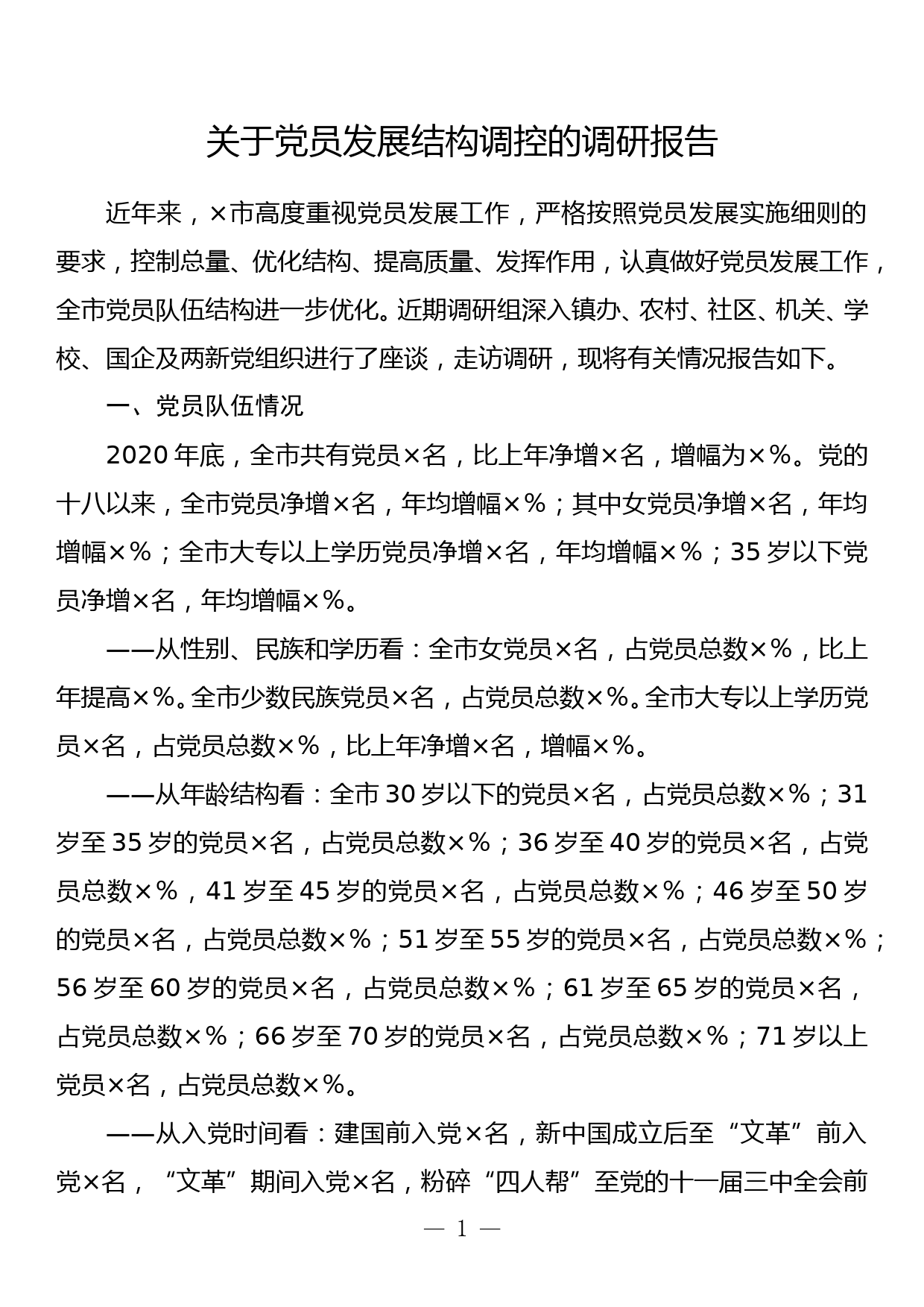 关于党员发展结构调控的调研报告_第1页