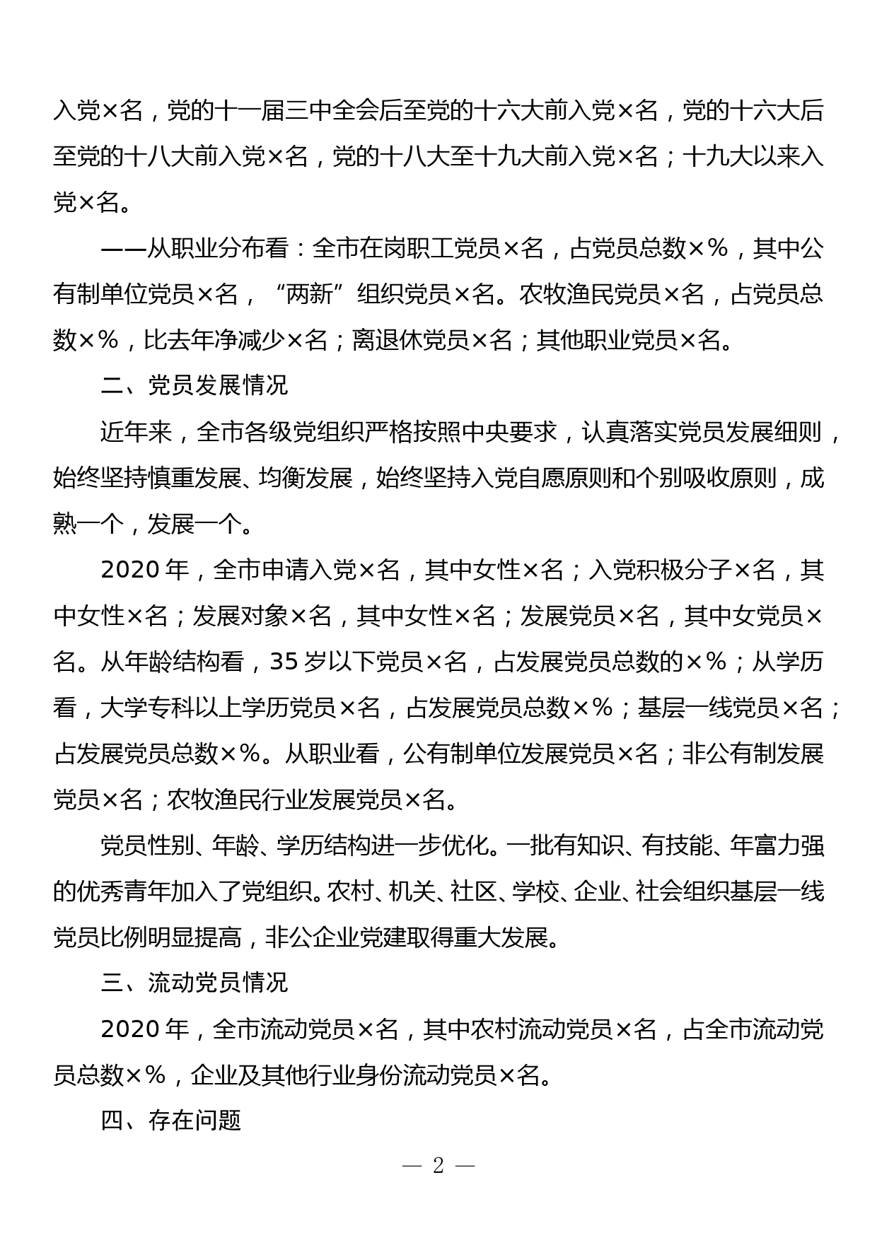 关于党员发展结构调控的调研报告_第2页