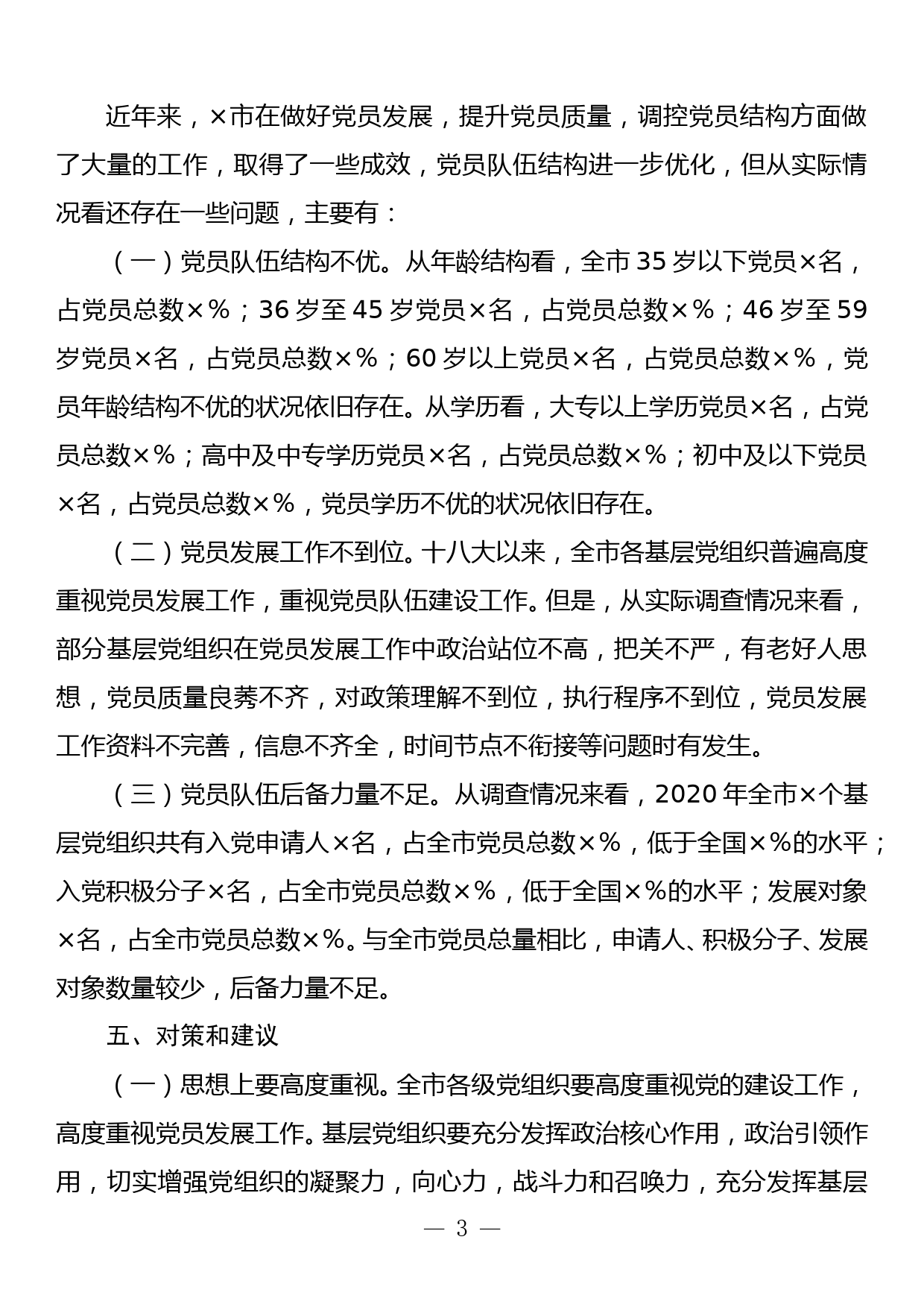 关于党员发展结构调控的调研报告_第3页