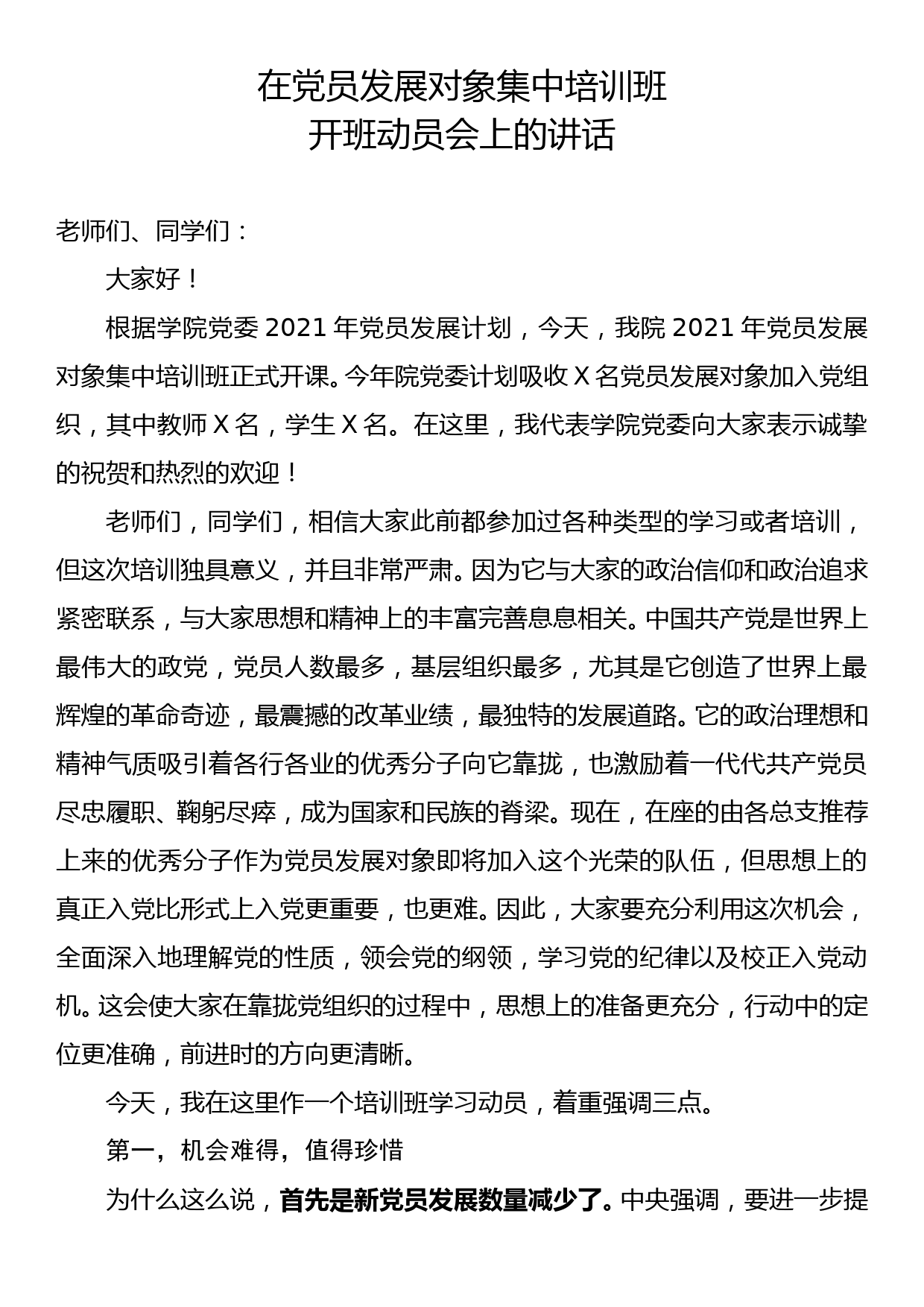 在党员发展对象集中培训班开班动员会上的讲话_第1页