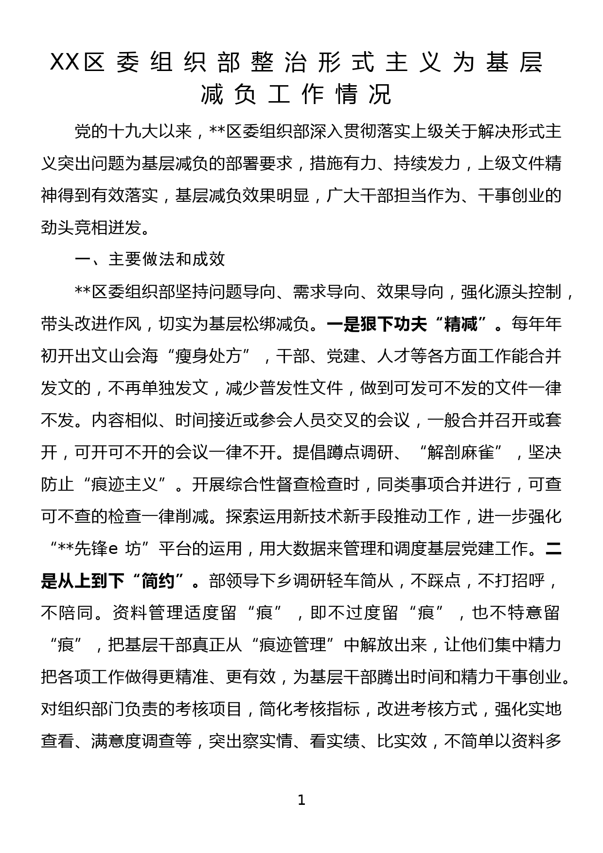 XX区委组织部整治形式主义为基层减负工作情况_第1页