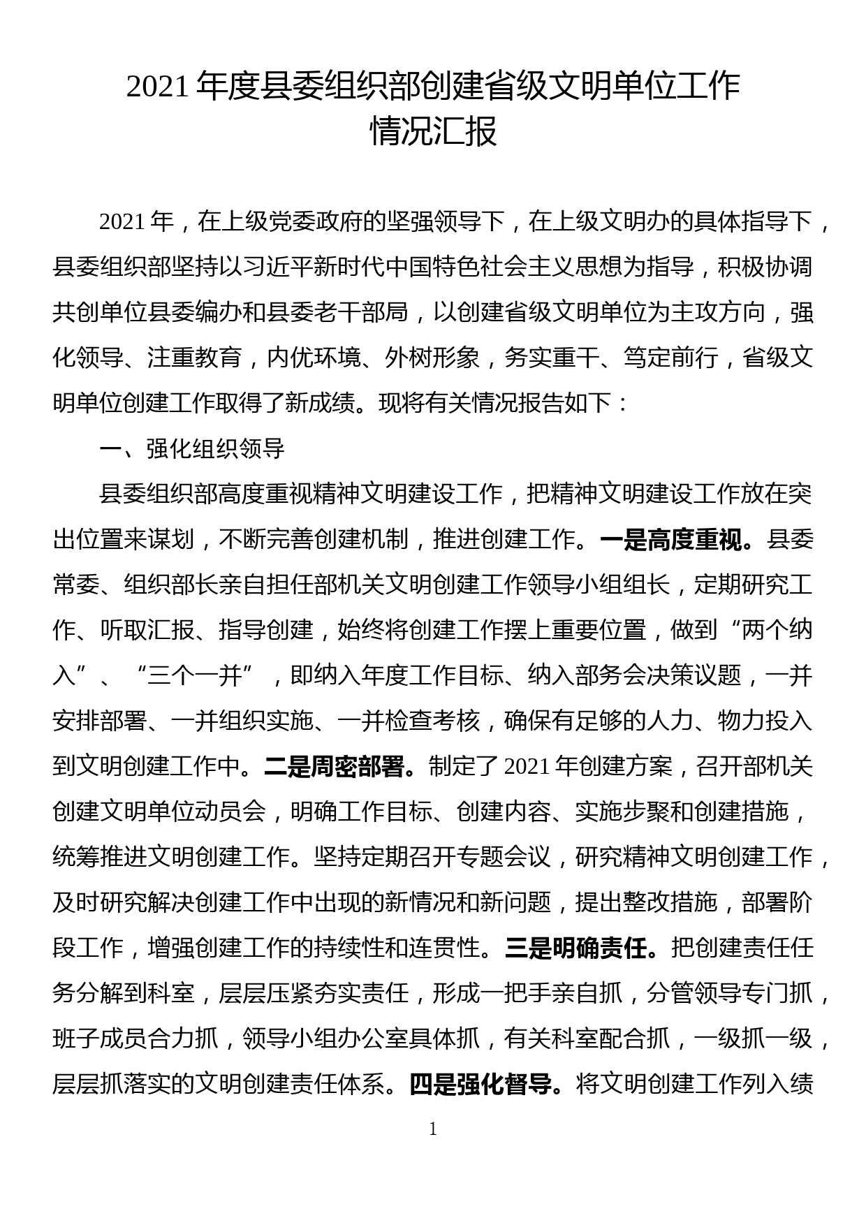 2021年度县委组织部创建省级文明单位工作情况汇报_第1页