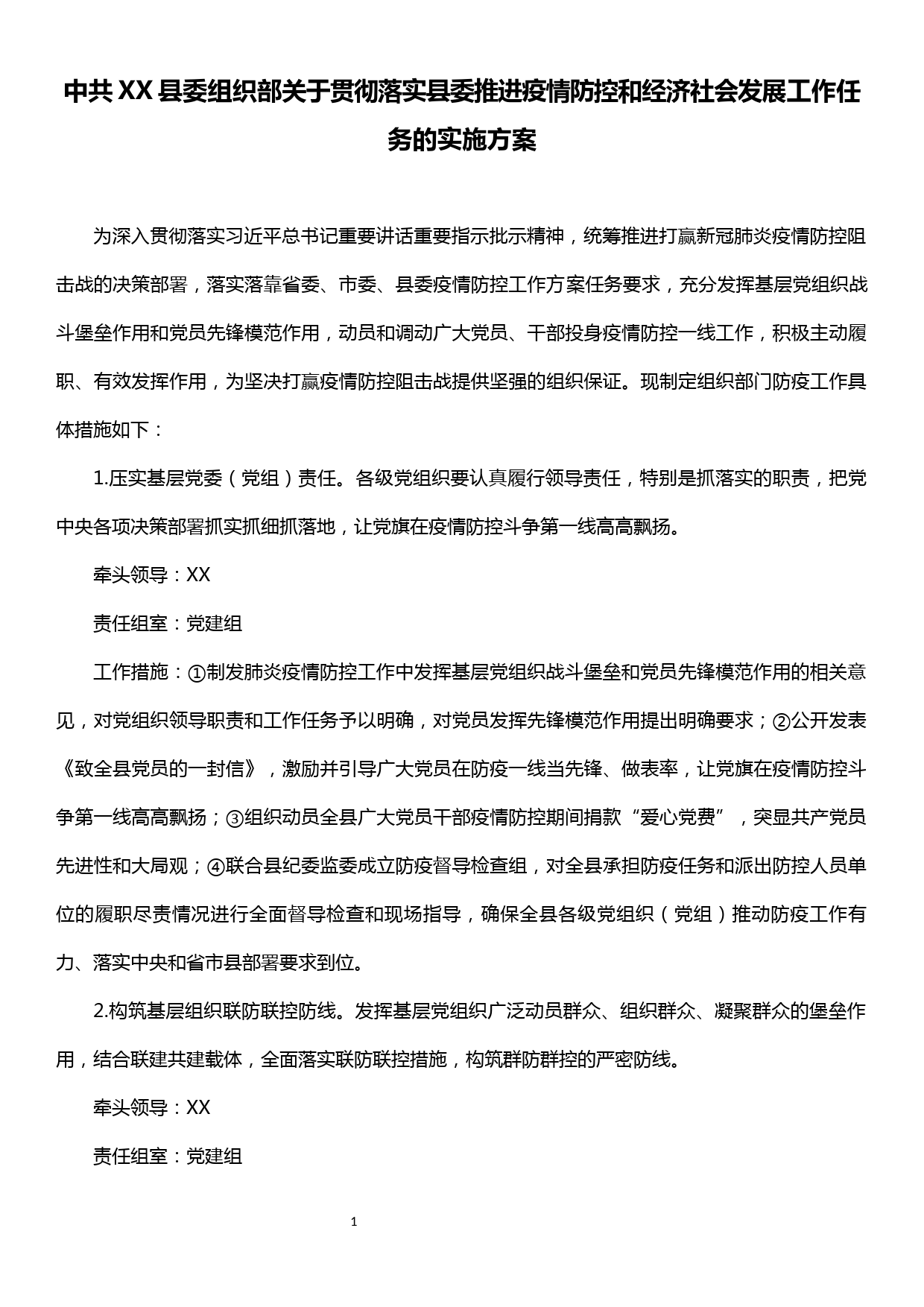 【20032306】《中共xx县委组织部关于贯彻落实县委推进疫情防控和经济社会发展工作的实施方案》_第1页