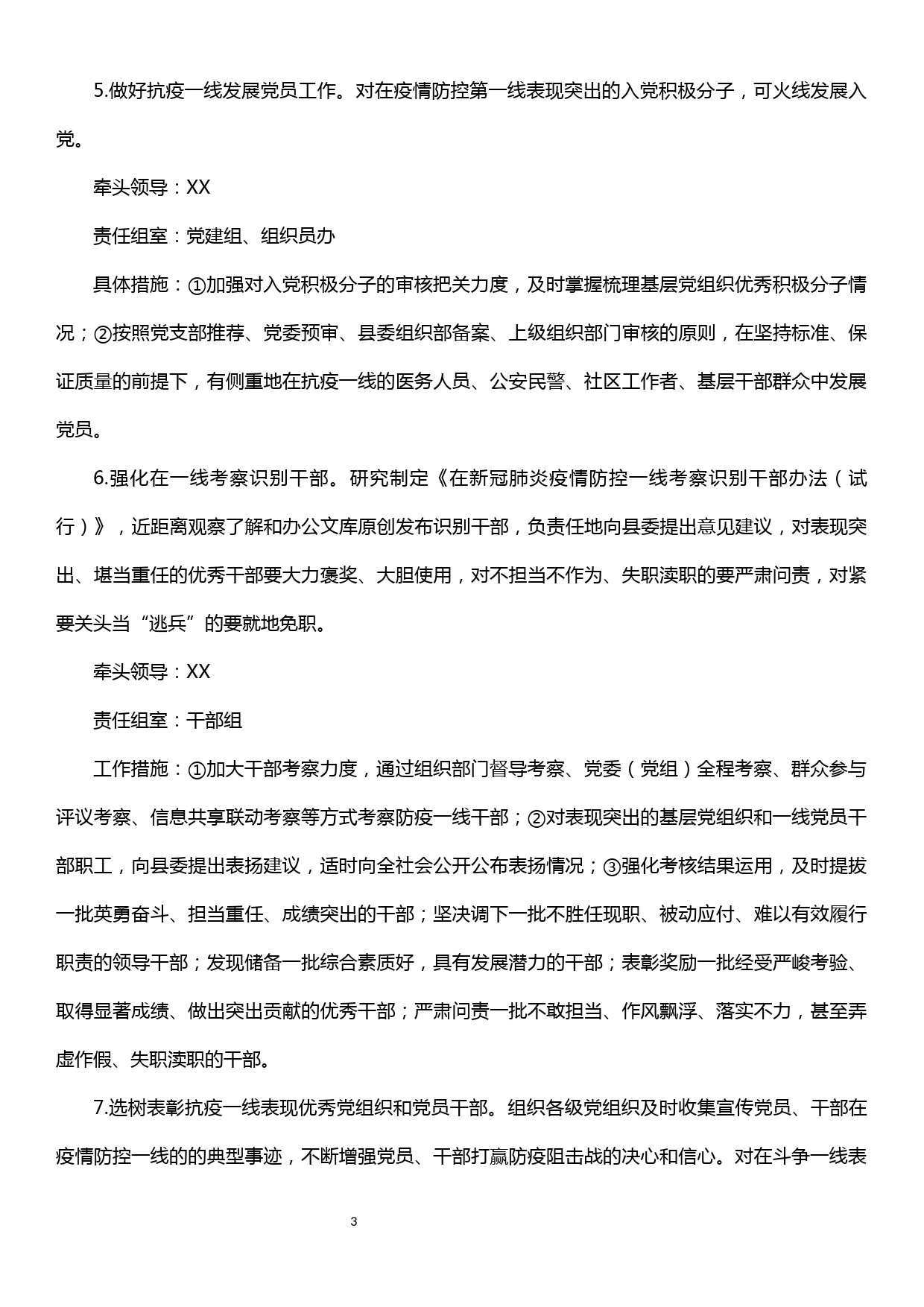 【20032306】《中共xx县委组织部关于贯彻落实县委推进疫情防控和经济社会发展工作的实施方案》_第3页