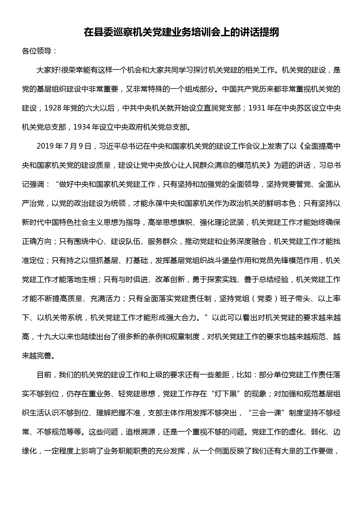 【20042506】XX县委组织部部长在县委巡察机关党建业务培训会上的讲话提纲_第1页