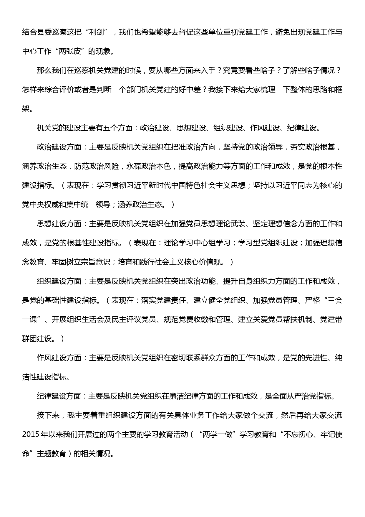 【20042506】XX县委组织部部长在县委巡察机关党建业务培训会上的讲话提纲_第2页