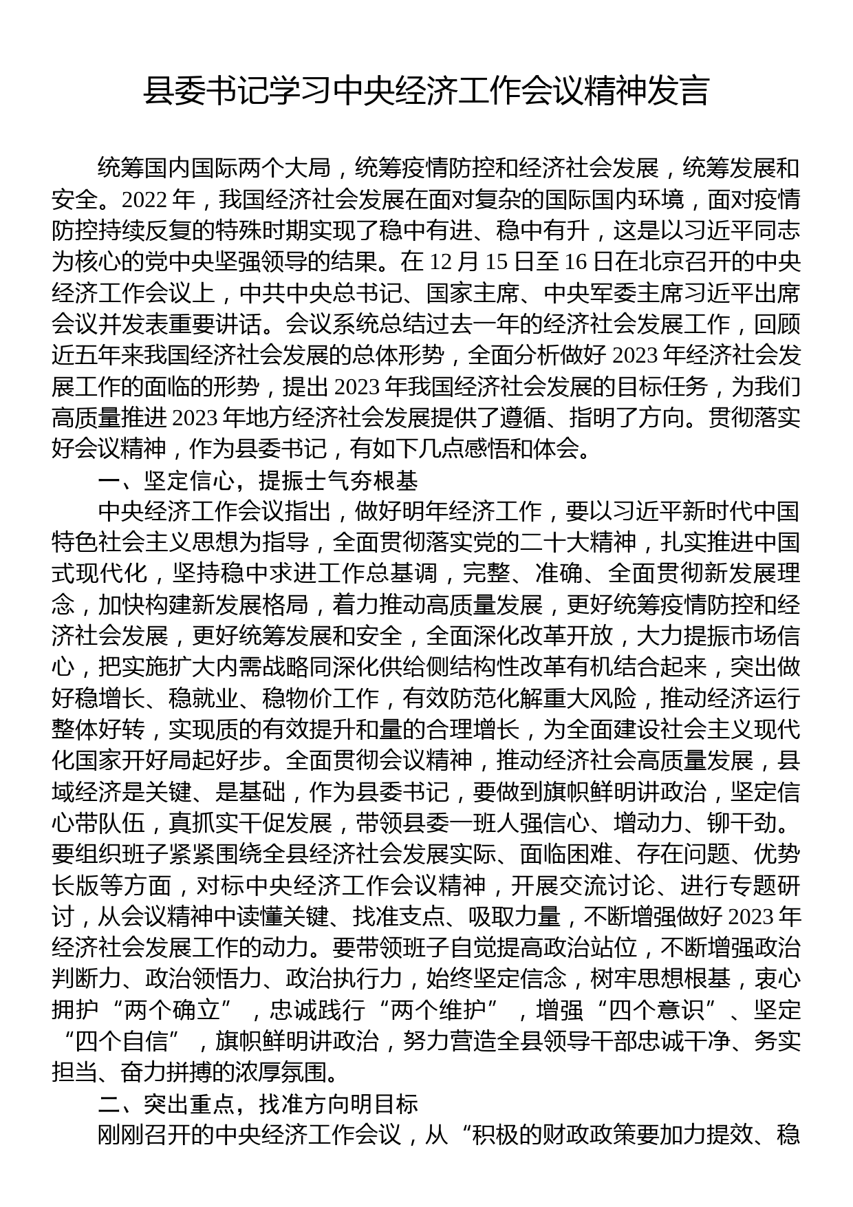 县委书记学习中央经济工作会议精神发言_第1页