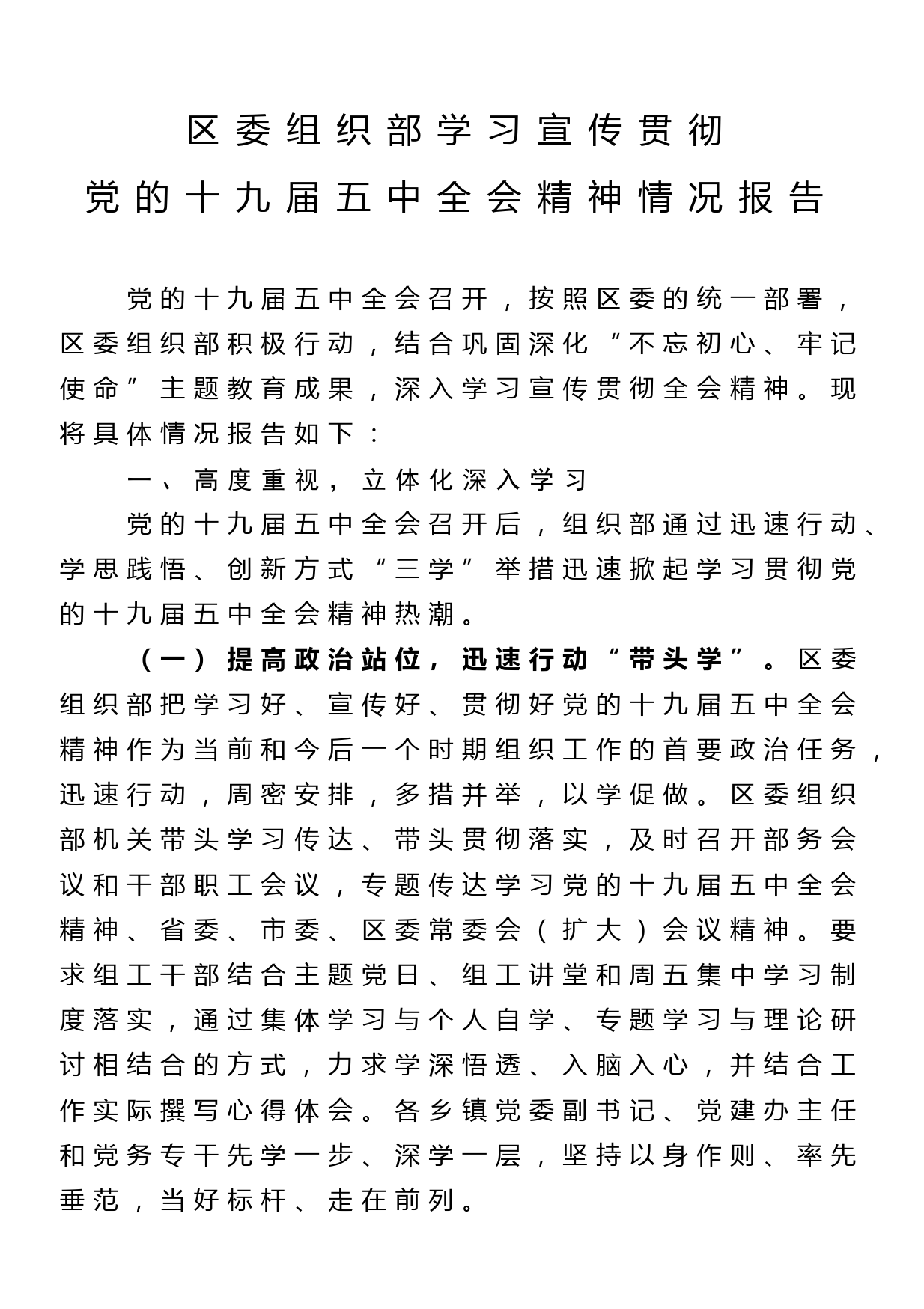 区委组织部学习宣传贯彻党的十九届五中全会精神情况报告_第1页