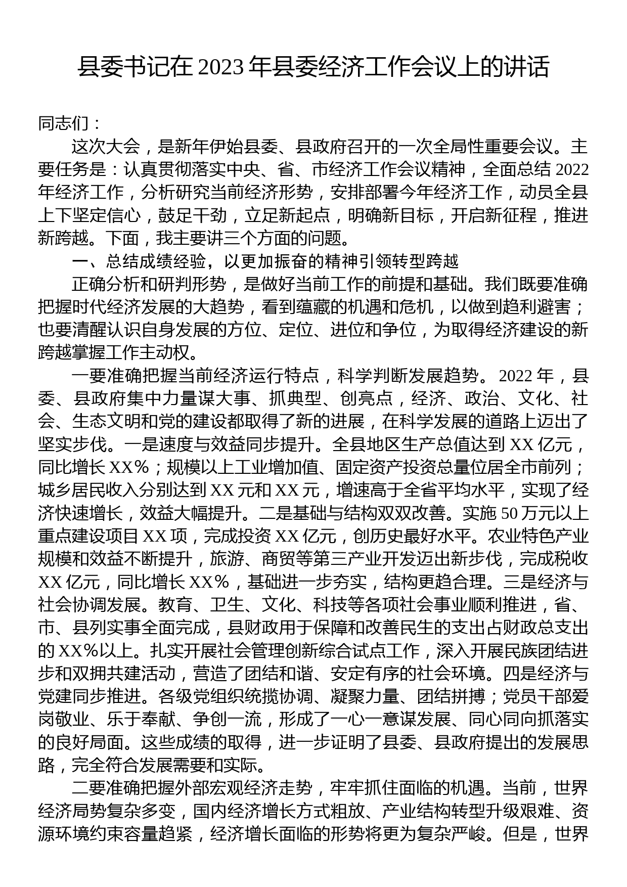 县委书记在2023年县委经济工作会议上的讲话_第1页