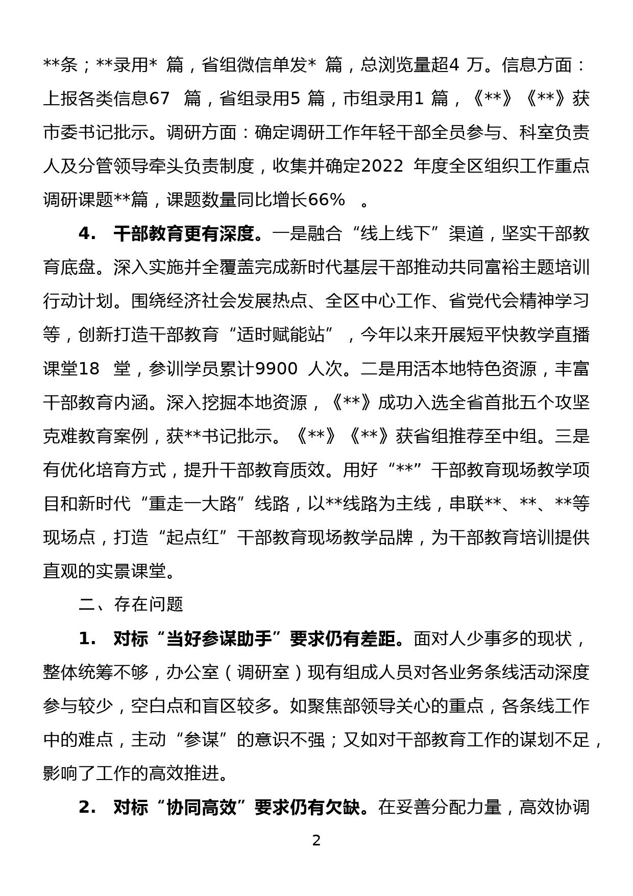 区组织部办公室（调研室）2022年半年工作总结_第2页