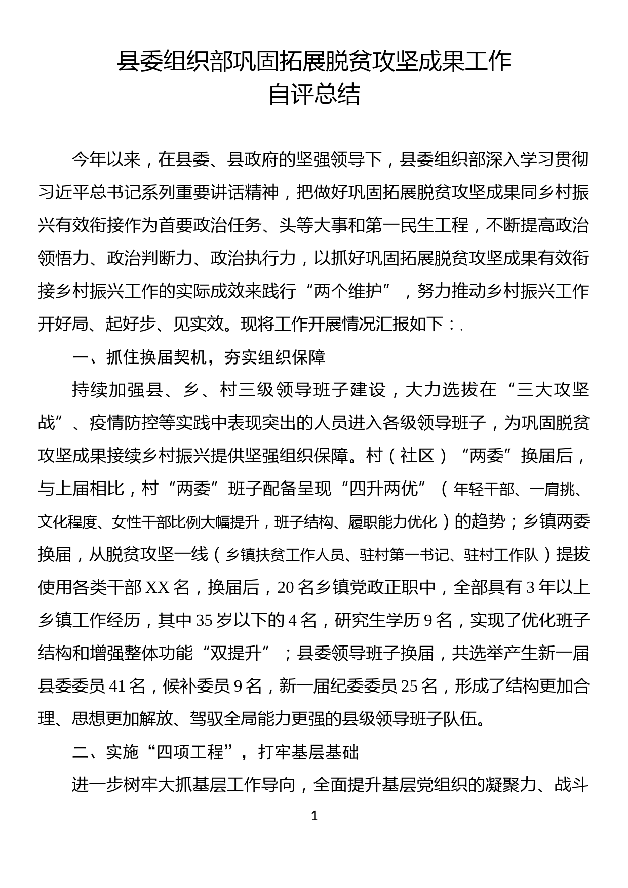 县委组织部巩固拓展脱贫攻坚成果工作自评总结_第1页