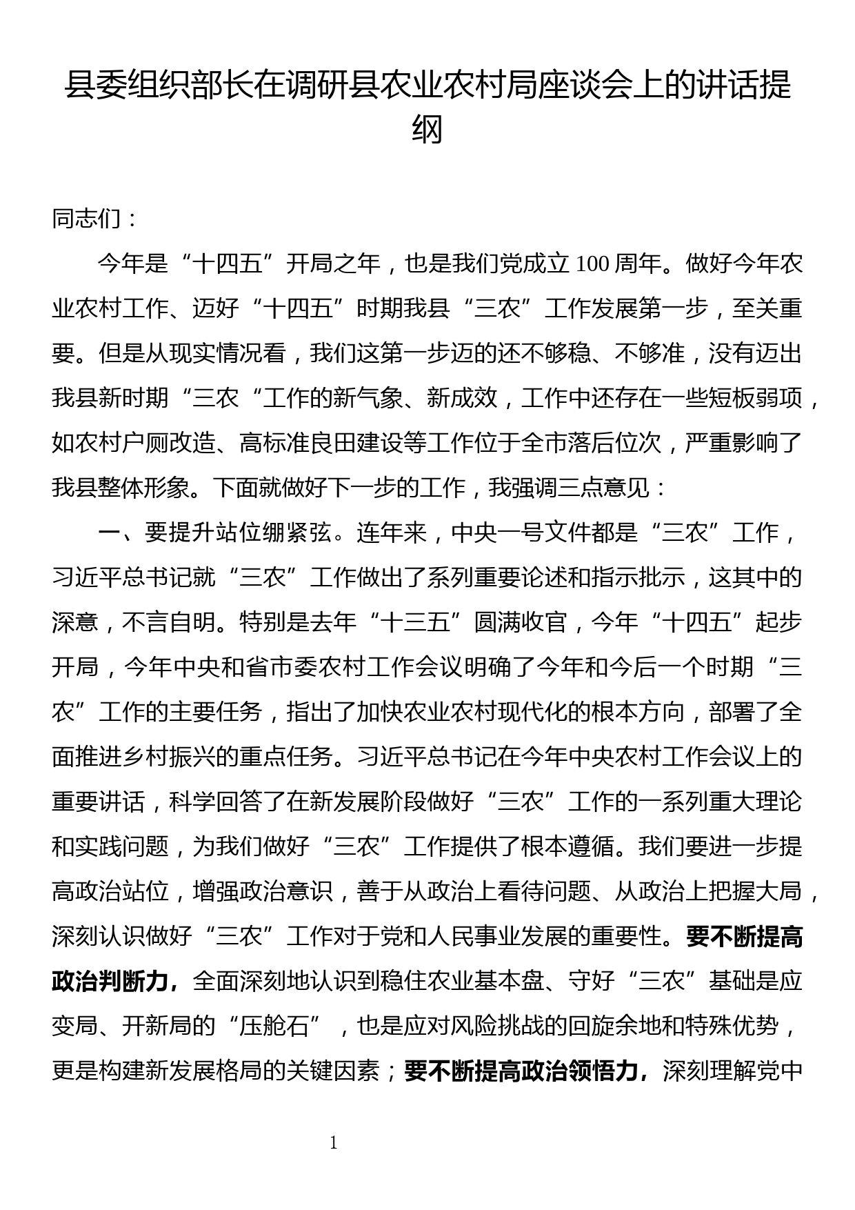 县委组织部长在调研县农业农村局座谈会上的讲话提纲_第1页