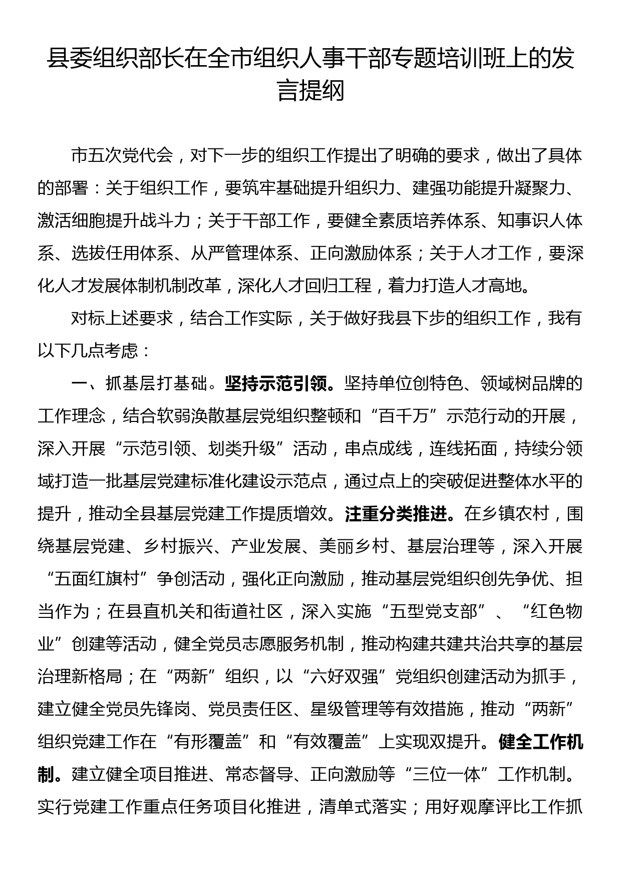 县委组织部长在全市组织人事干部专题培训班上的发言提纲_第1页