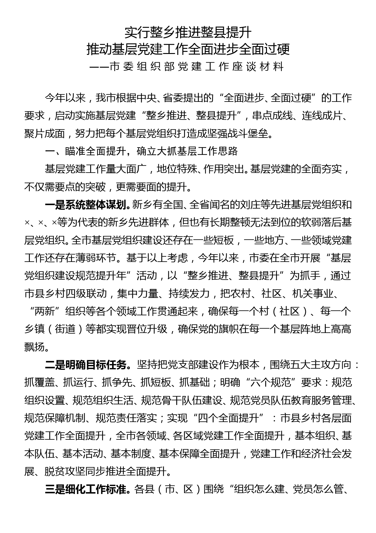 市委组织部党建工作座谈材料_第1页