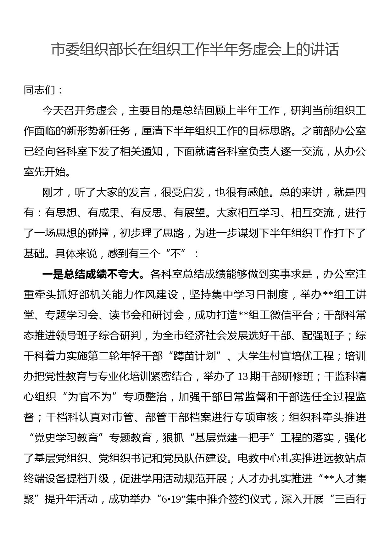 市委组织部长在组织工作半年务虚会上的讲话_第1页