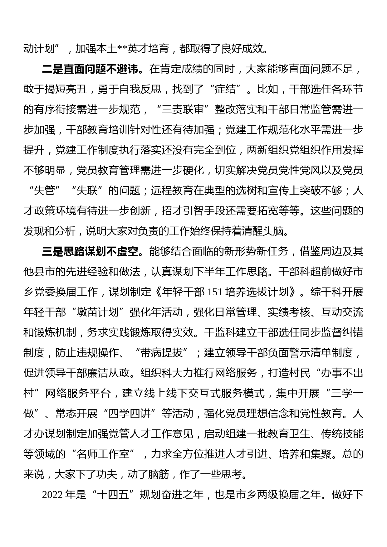 市委组织部长在组织工作半年务虚会上的讲话_第2页